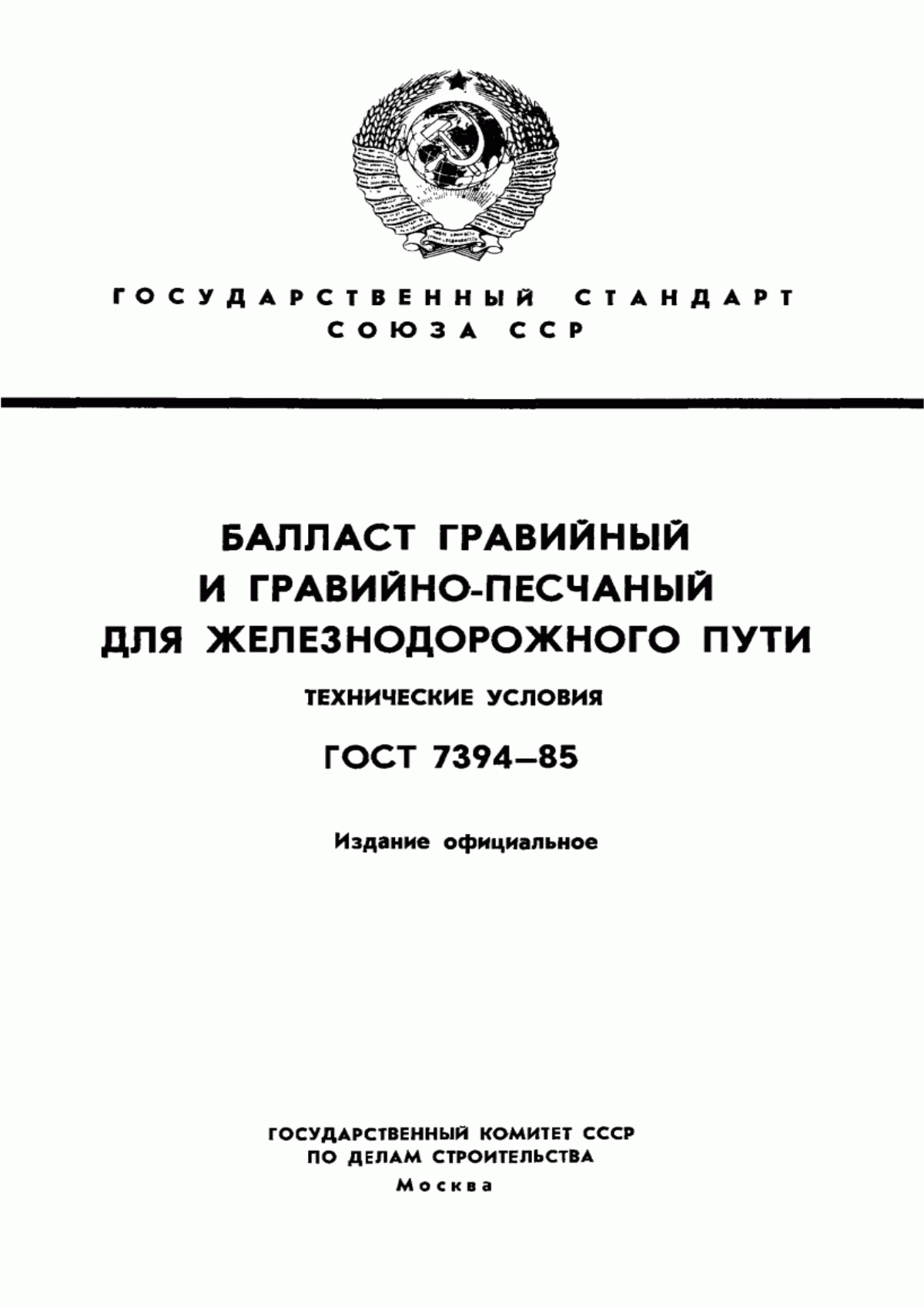 Обложка ГОСТ 7394-85 Балласт гравийный и гравийно-песчаный для железнодорожного пути. Технические условия