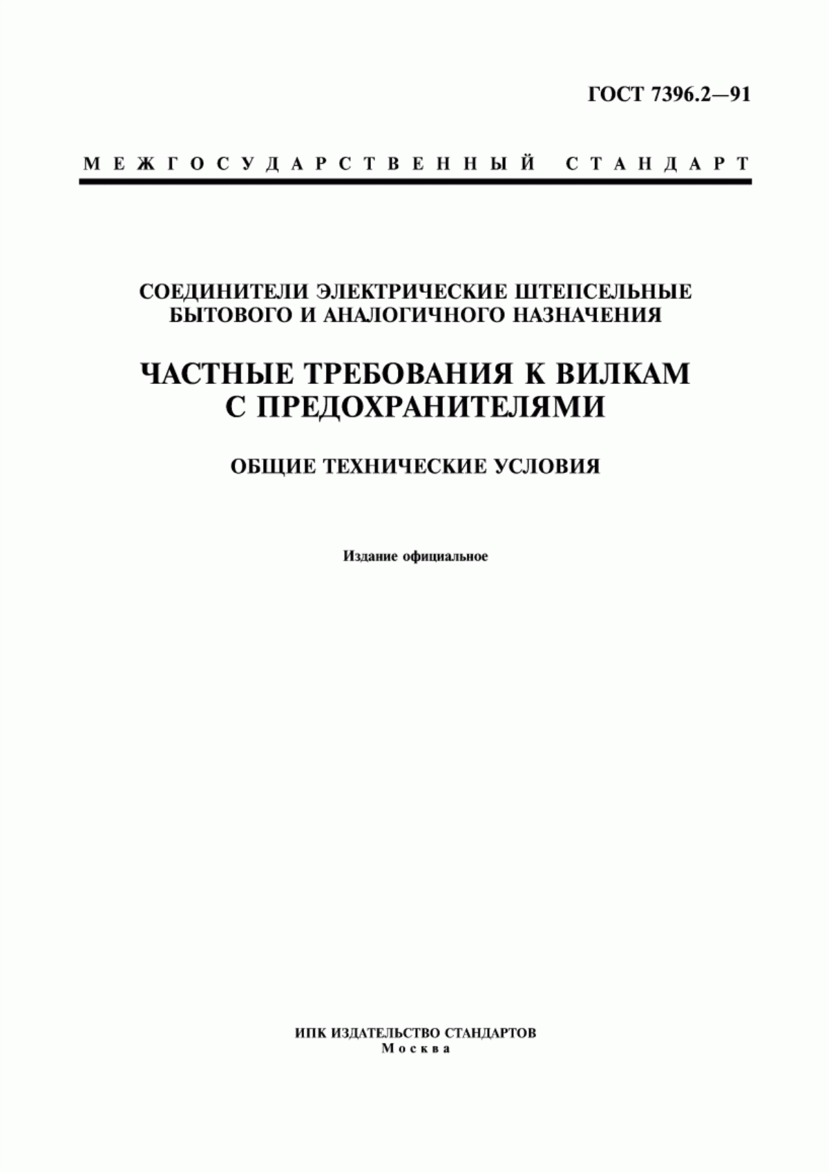 Обложка ГОСТ 7396.2-91 Соединители электрические штепсельные бытового и аналогичного назначения. Частные требования к вилкам с предохранителями. Общие технические условия