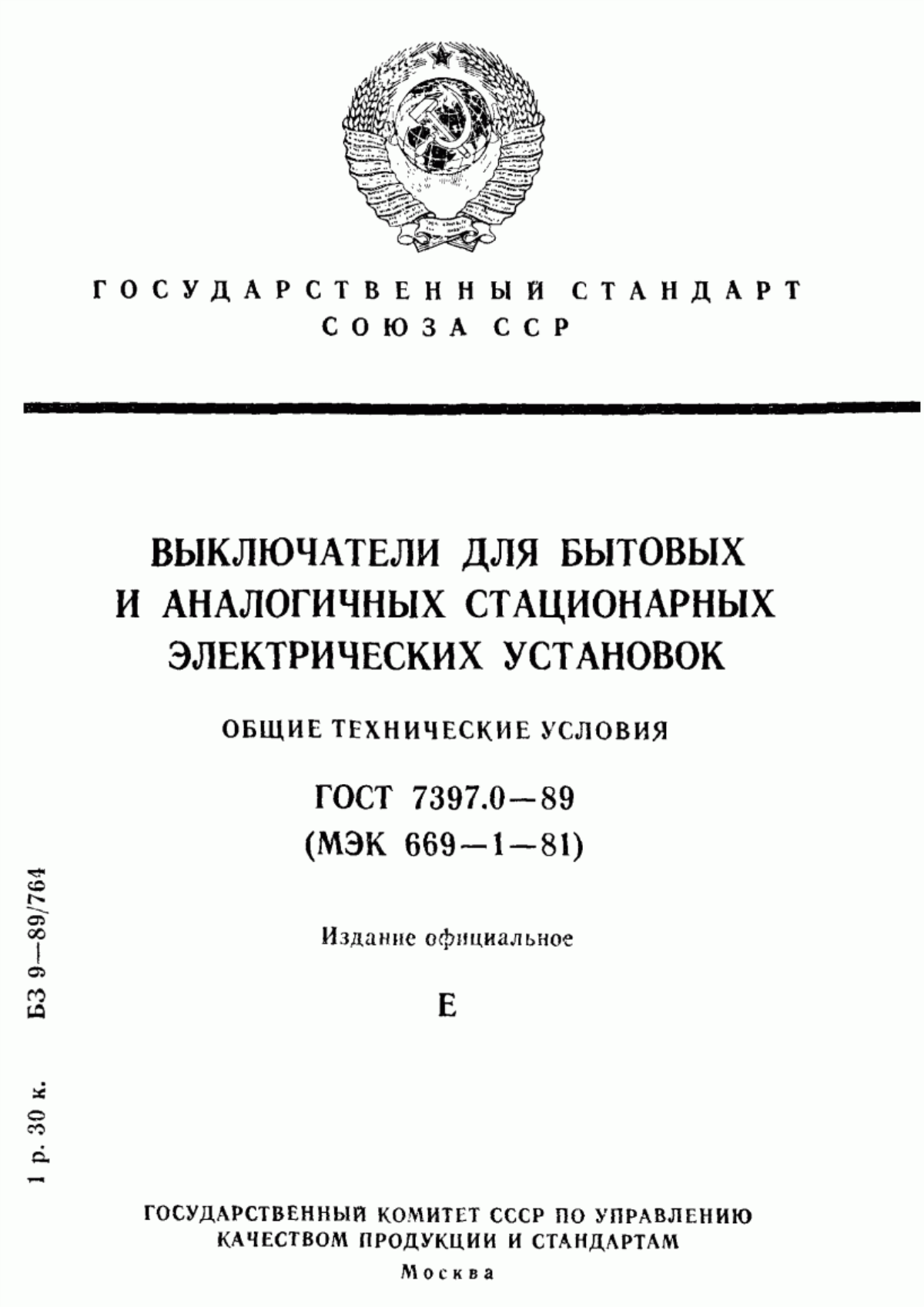 Обложка ГОСТ 7397.0-89 Выключатели для бытовых и аналогичных стационарных электрических установок. Общие технические условия