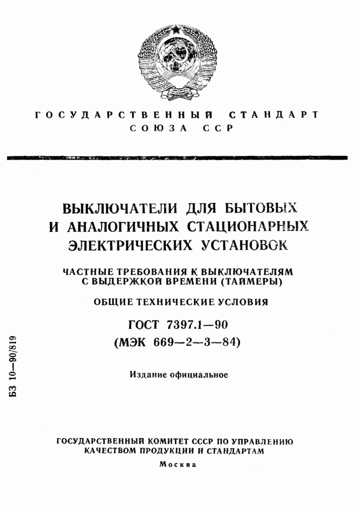 Обложка ГОСТ 7397.1-90 Выключатели для бытовых и аналогичных стационарных электрических установок. Частные требования к выключателям с выдержкой времени (таймеры). Общие технические условия