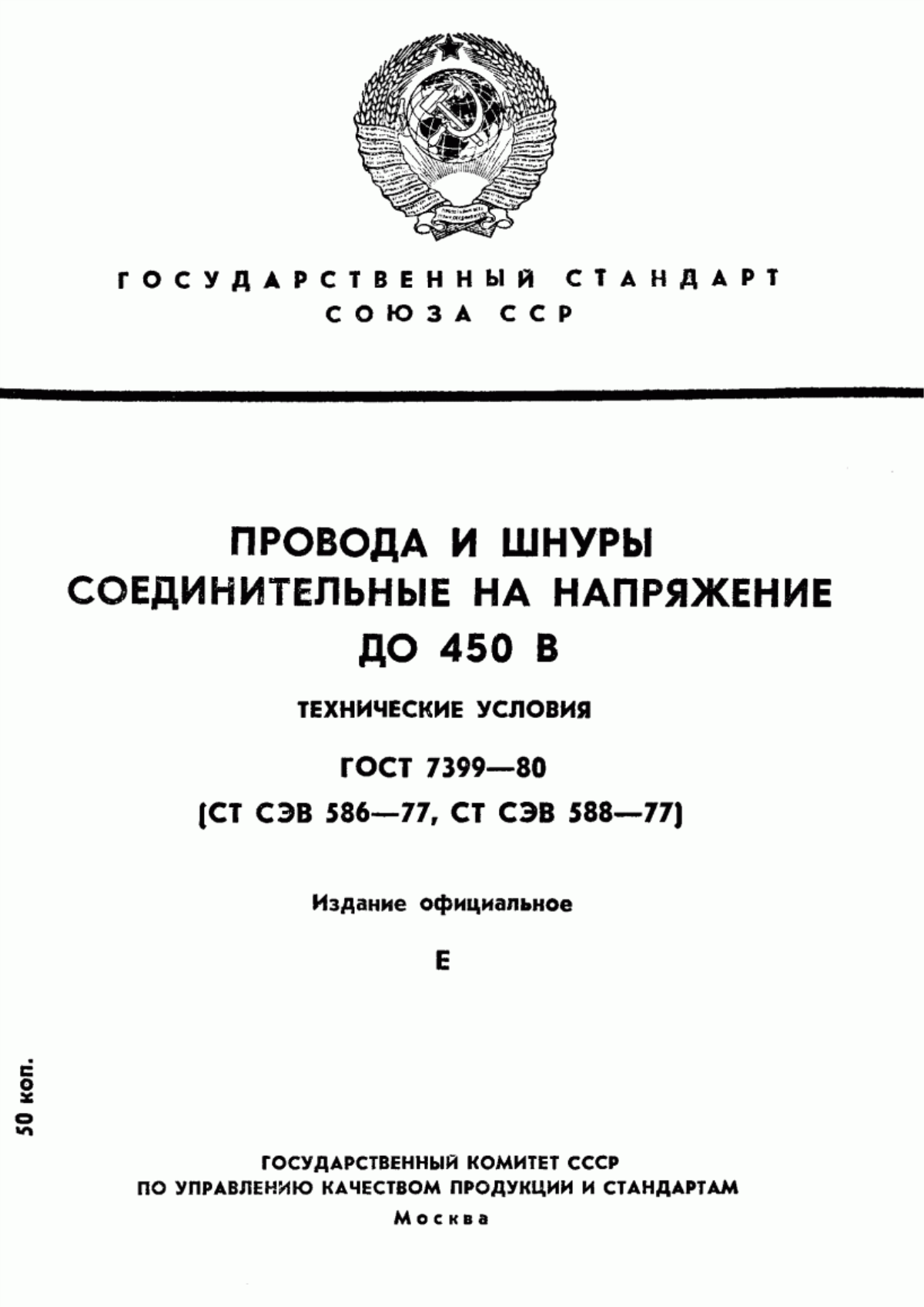 Обложка ГОСТ 7399-80 Провода и шнуры соединительные на напряжение до 450 В. Технические условия