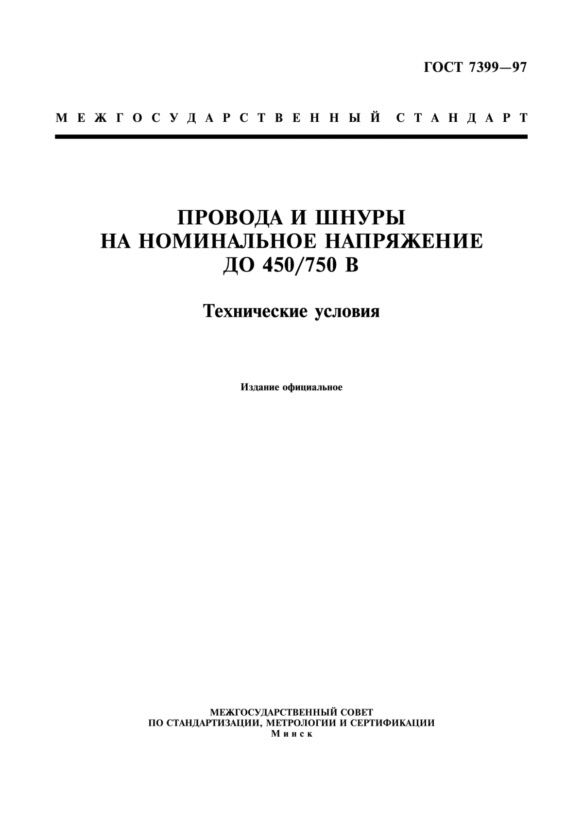 Обложка ГОСТ 7399-97 Провода и шнуры на номинальное напряжение до 450/750 В. Технические условия