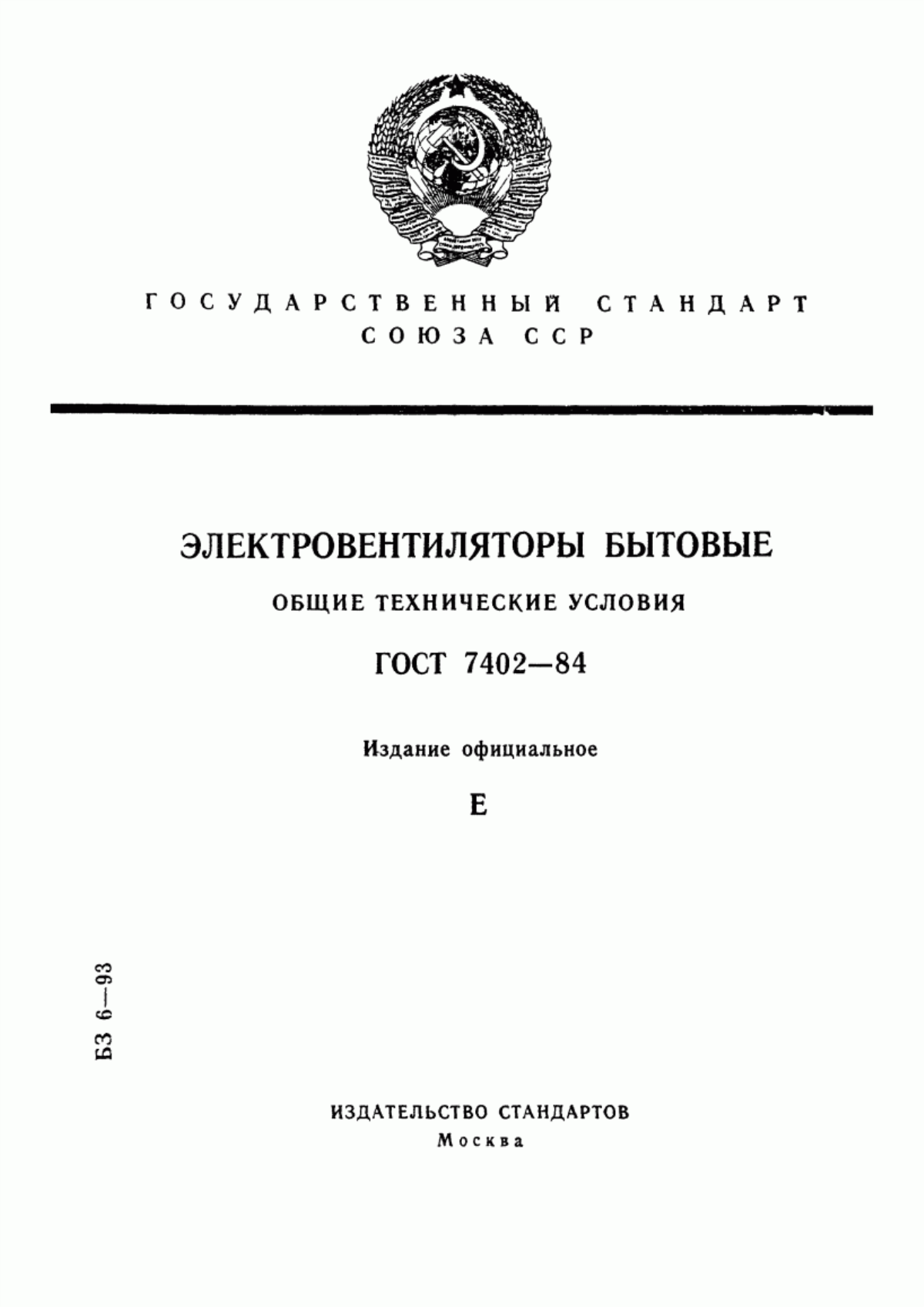 Обложка ГОСТ 7402-84 Электровентиляторы бытовые. Общие технические условия