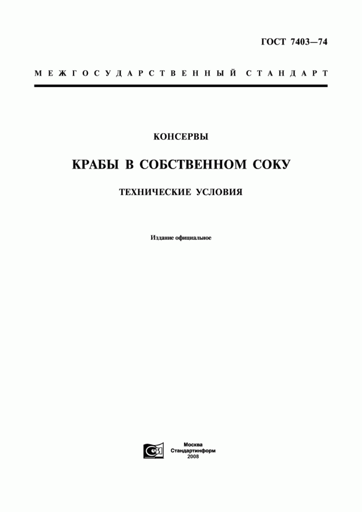 Обложка ГОСТ 7403-74 Консервы. Крабы в собственном соку. Технические условия