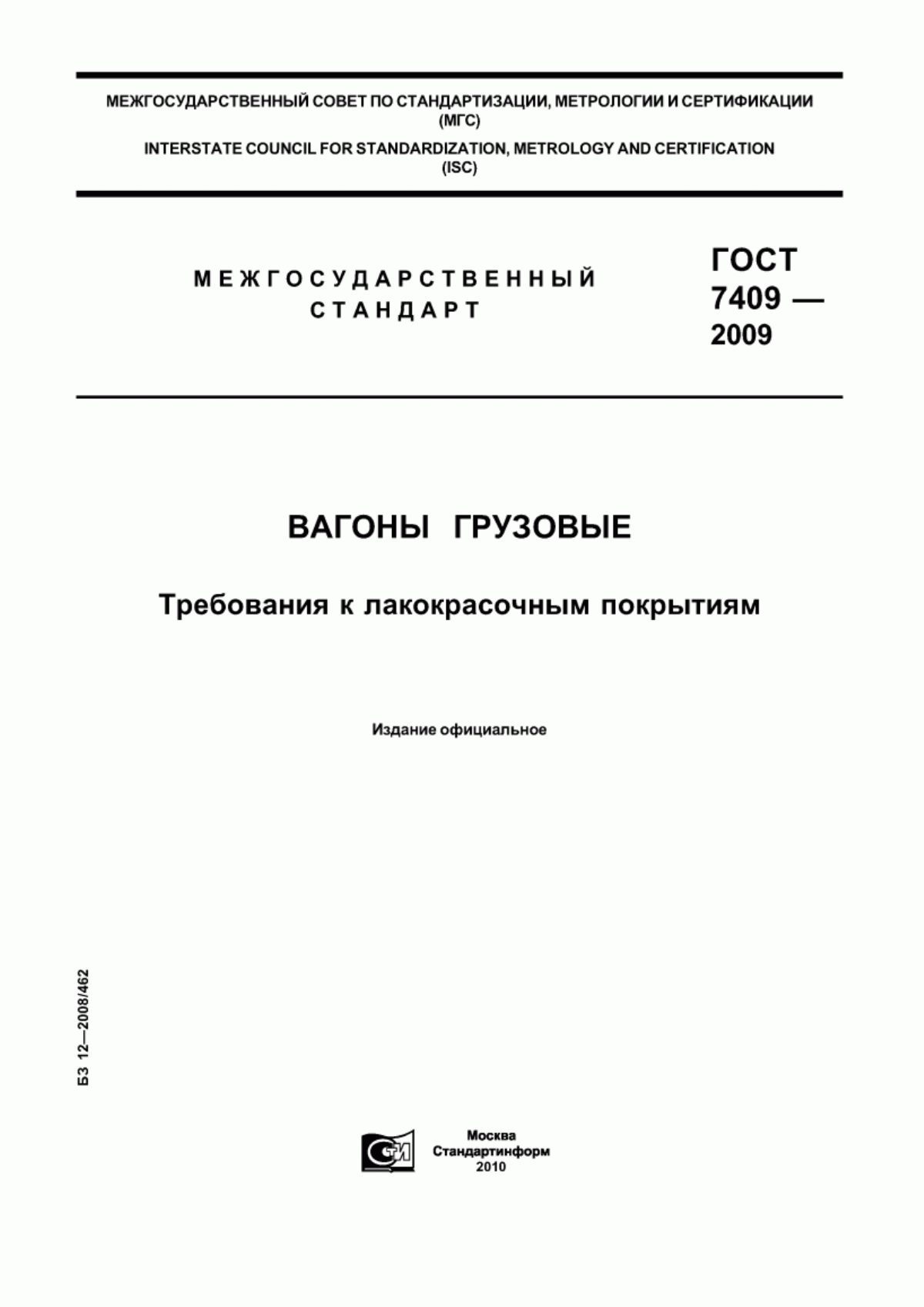 Обложка ГОСТ 7409-2009 Вагоны грузовые. Требования к лакокрасочным покрытиям