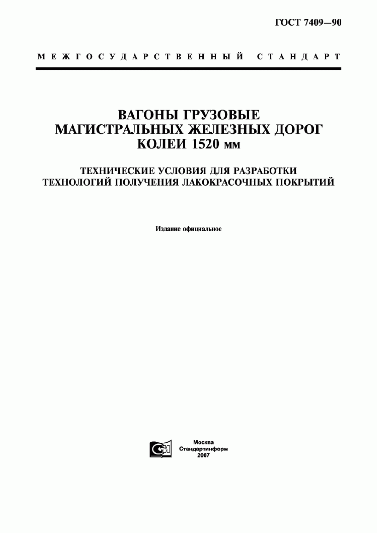 Обложка ГОСТ 7409-90 Вагоны грузовые магистральных железных дорог колеи 1520 мм. Технические условия для разработки технологий получения лакокрасочных покрытий