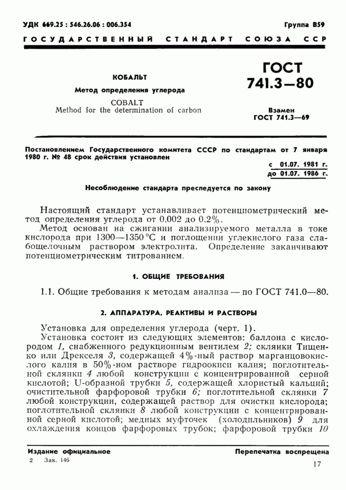 Обложка ГОСТ 741.3-80 Кобальт. Метод определения углерода