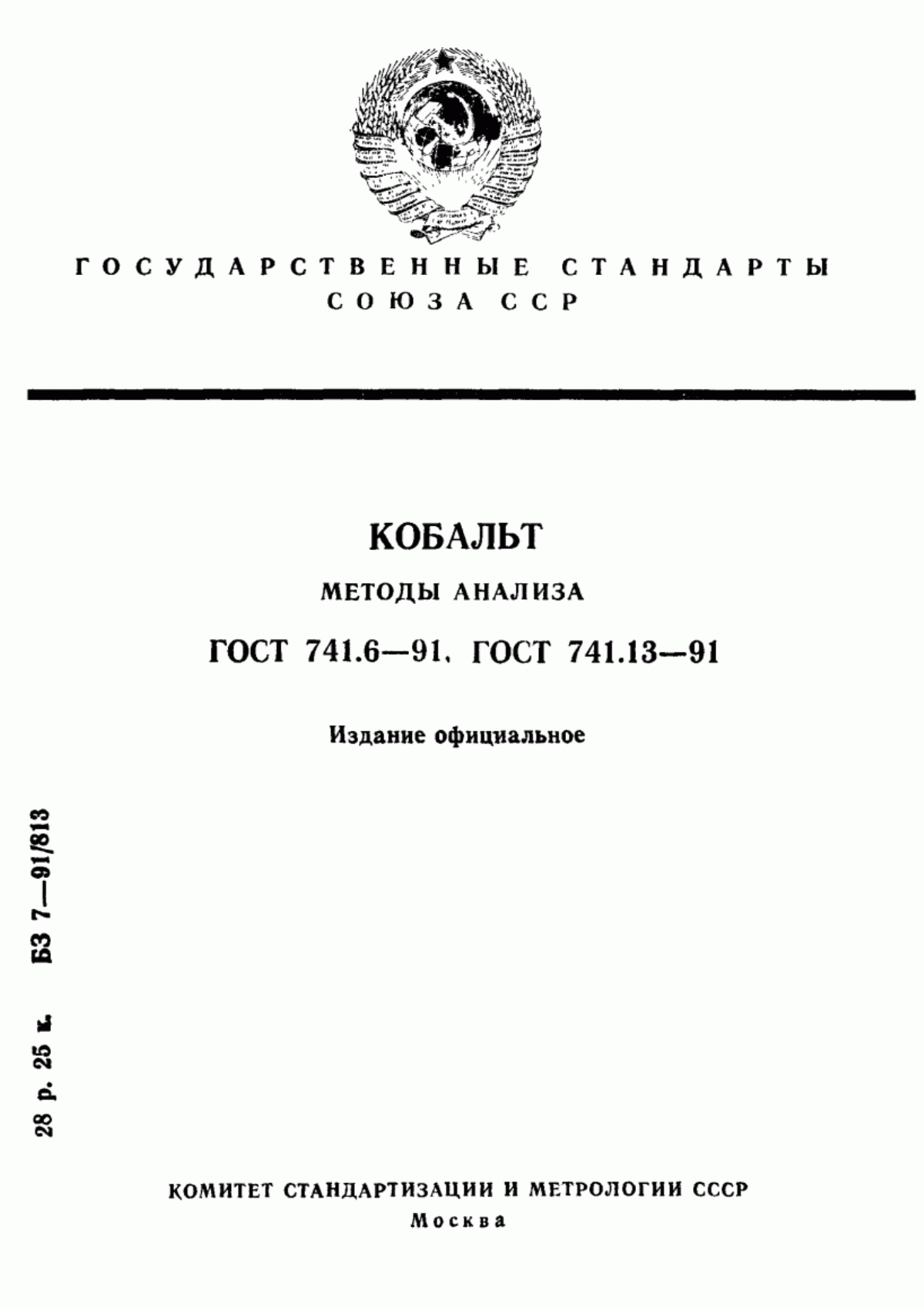 Обложка ГОСТ 741.6-91 Кобальт. Методы определения железа