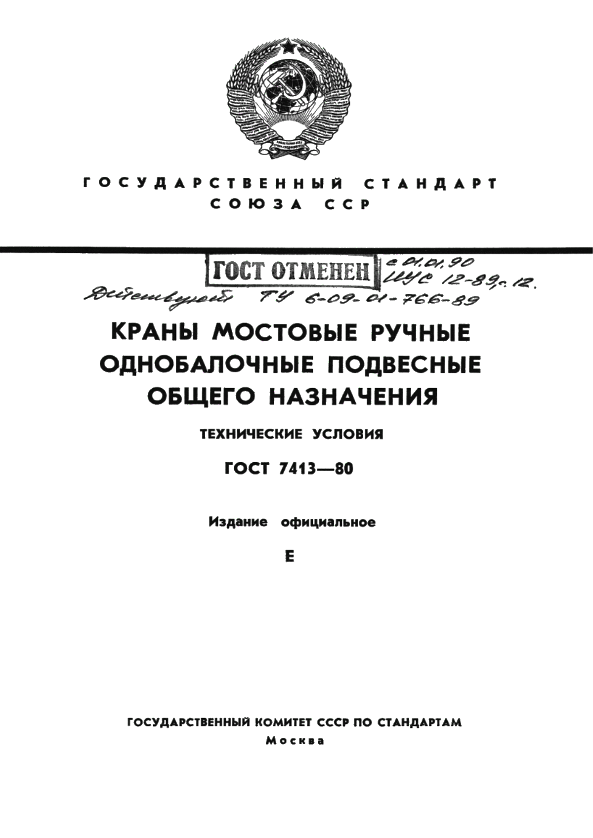 Обложка ГОСТ 7413-80 Краны мостовые ручные однобалочные подвесные общего назначения. Технические условия