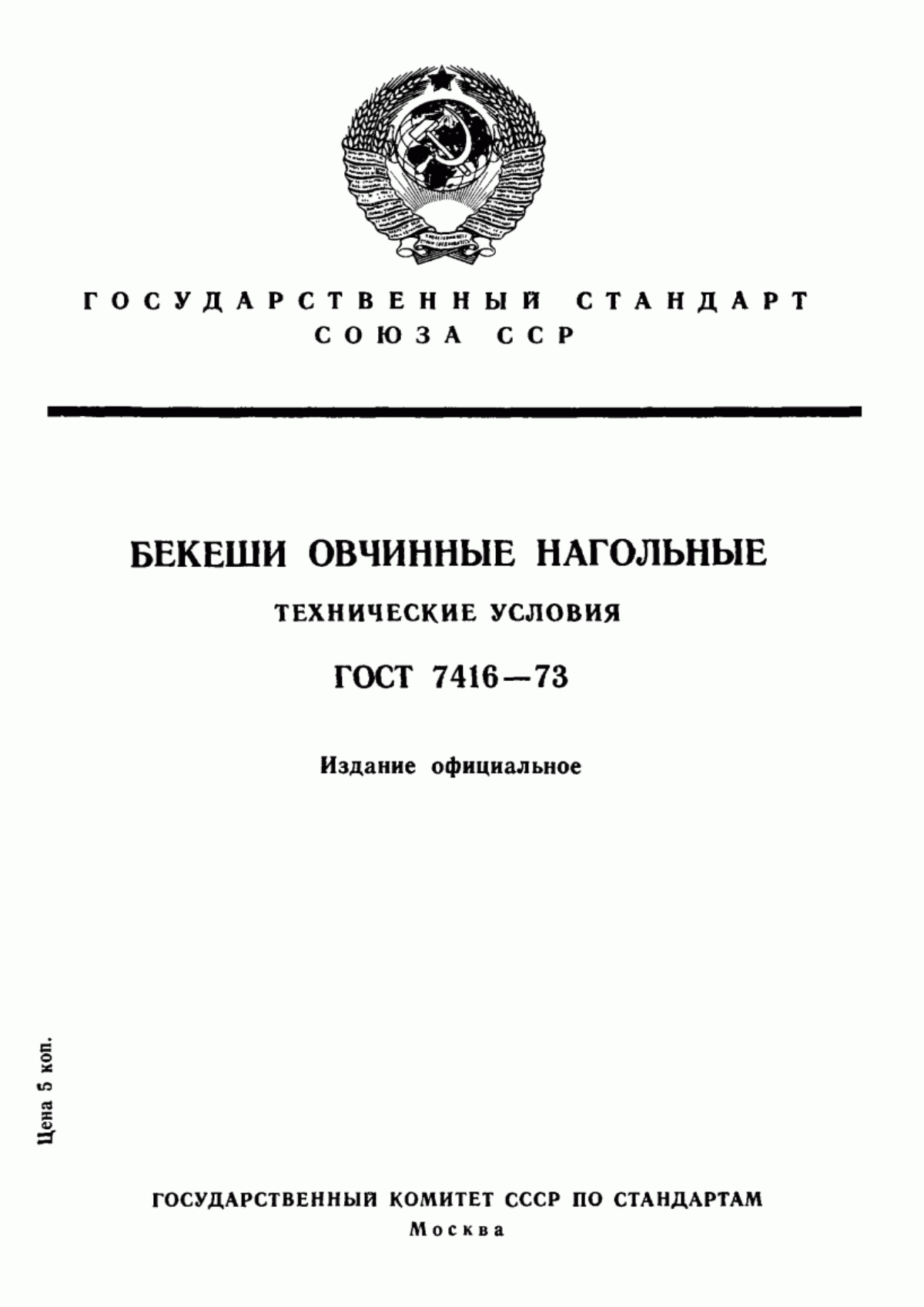 Обложка ГОСТ 7416-73 Бекеши овчинные нагольные. Технические условия