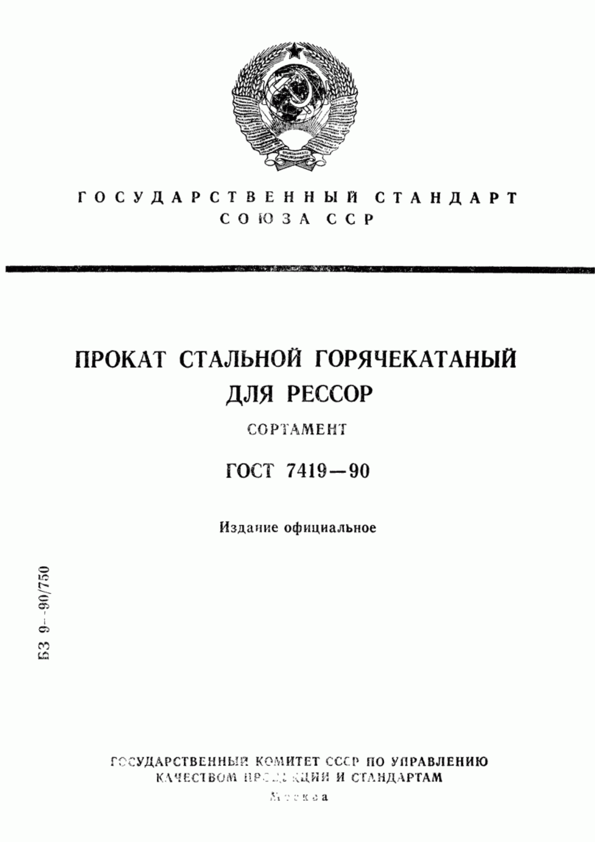 Обложка ГОСТ 7419-90 Прокат стальной горячекатаный для рессор. Сортамент