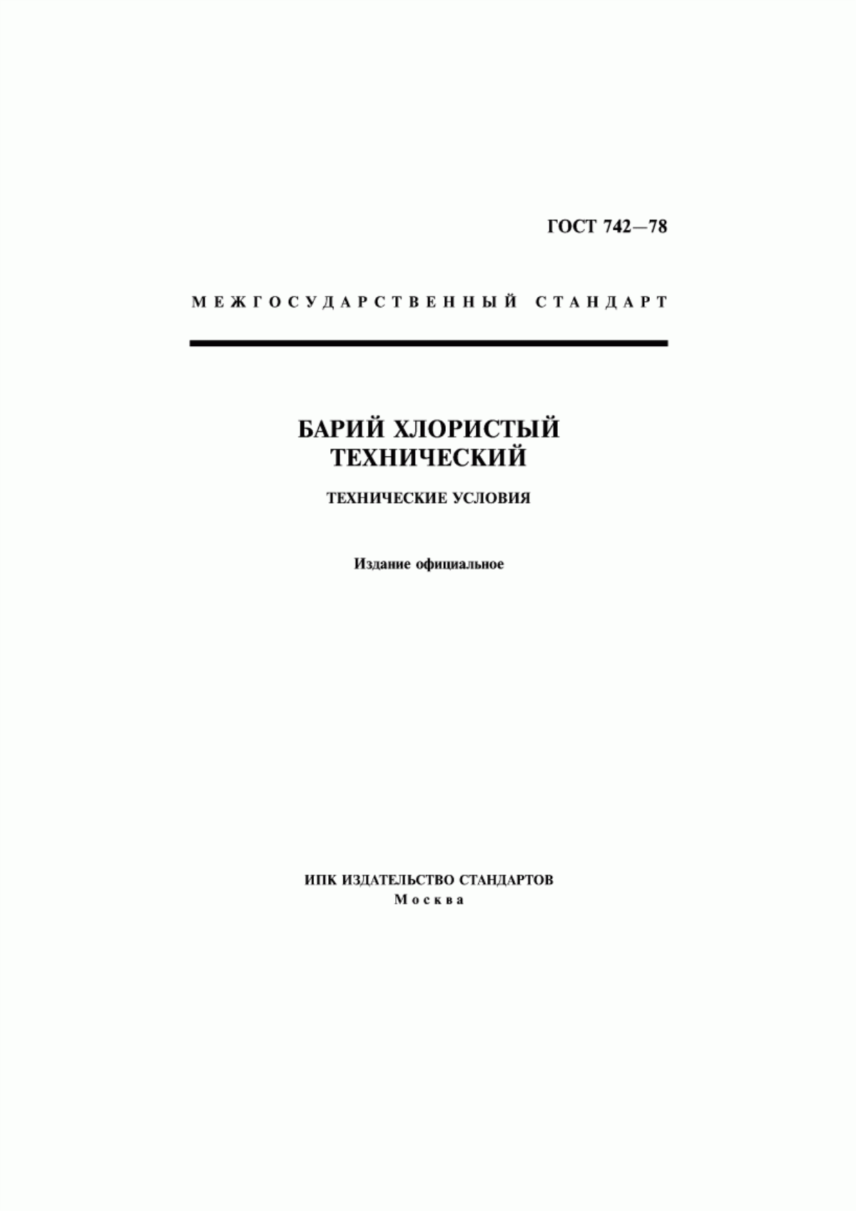 Обложка ГОСТ 742-78 Барий хлористый технический. Технические условия