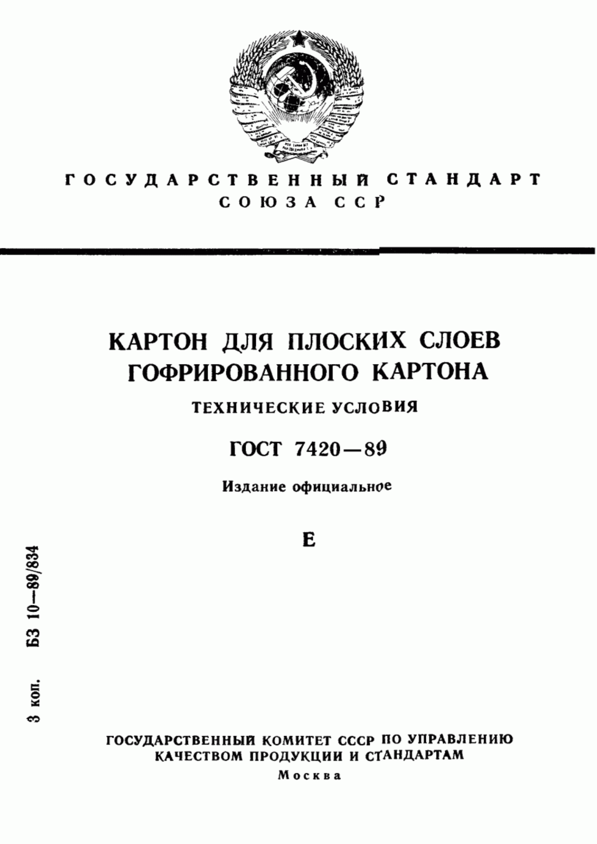 Обложка ГОСТ 7420-89 Картон для плоских слоев гофрированного картона. Технические условия