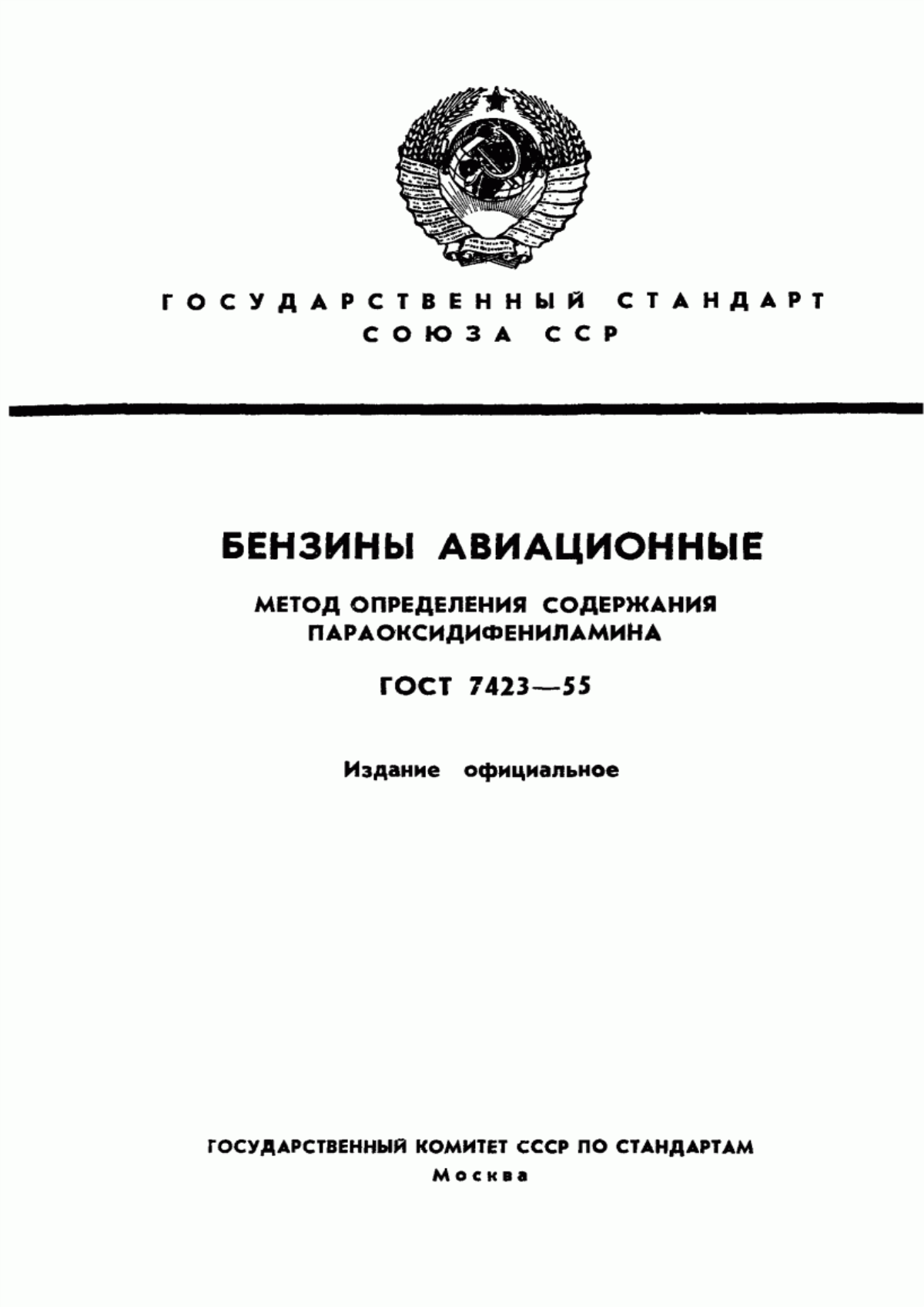 Обложка ГОСТ 7423-55 Бензины авиационные. Метод определения содержания параоксидифениламина