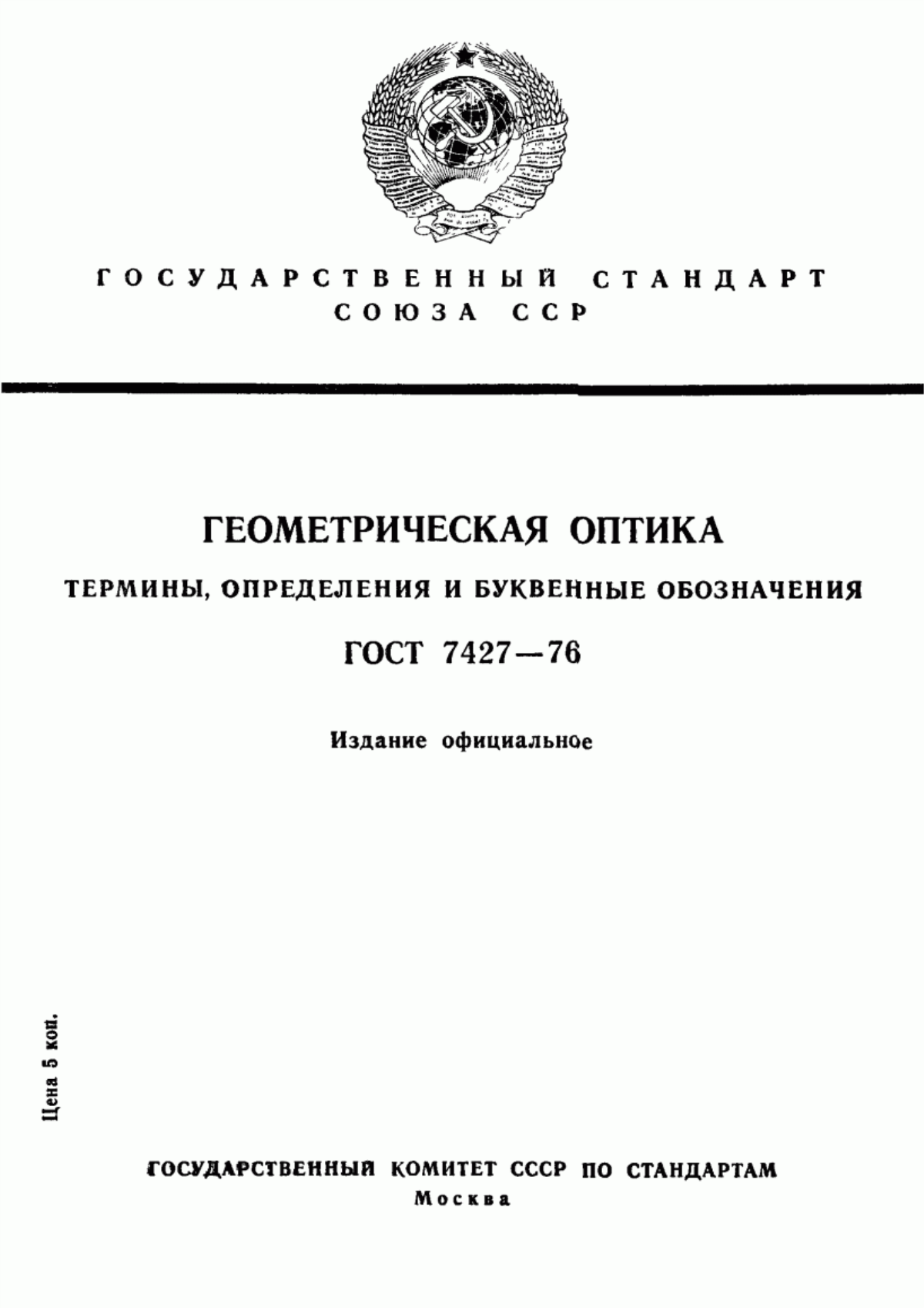 Обложка ГОСТ 7427-76 Геометрическая оптика. Термины, определения и буквенные обозначения