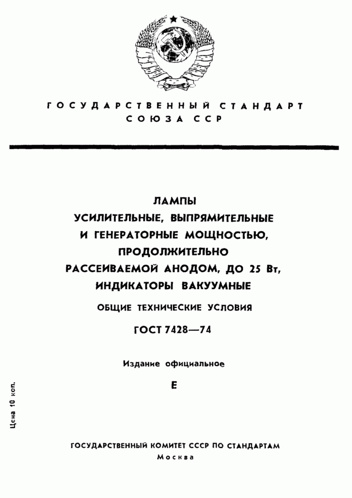 Обложка ГОСТ 7428-74 Лампы усилительные, выпрямительные и генераторные мощностью, продолжительно рассеиваемой анодом, до 25 Вт, индикаторы вакуумные. Общие технические условия