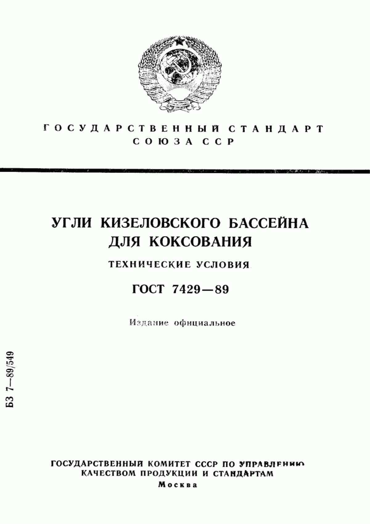 Обложка ГОСТ 7429-89 Угли Кизеловского бассейна для коксования. Технические условия