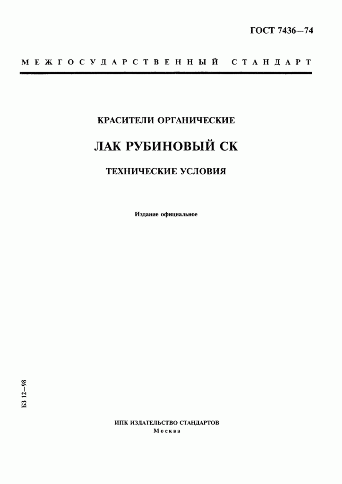 Обложка ГОСТ 7436-74 Красители органические. Лак рубиновый СК. Технические условия