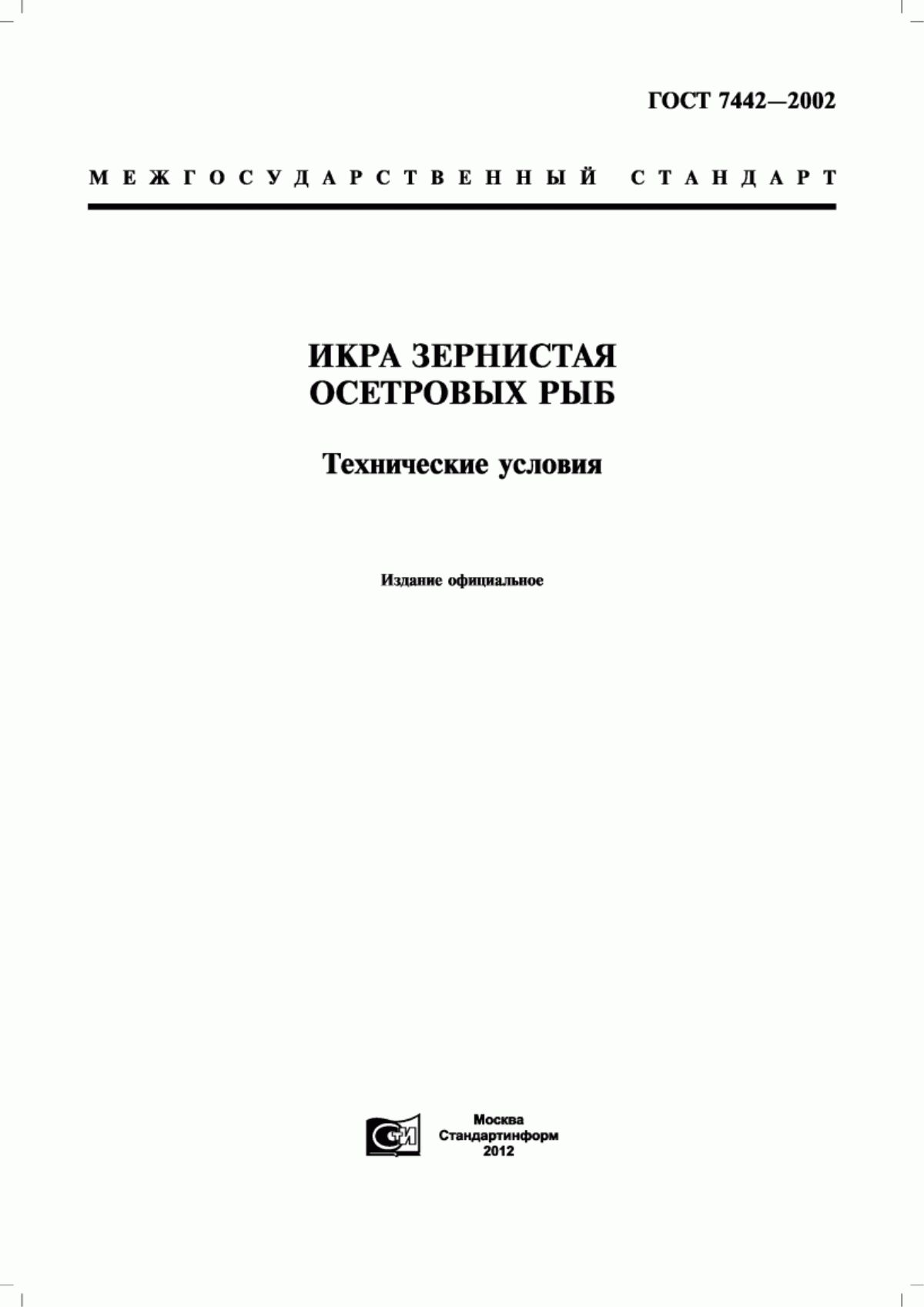 Обложка ГОСТ 7442-2002 Икра зернистая осетровых рыб. Технические условия