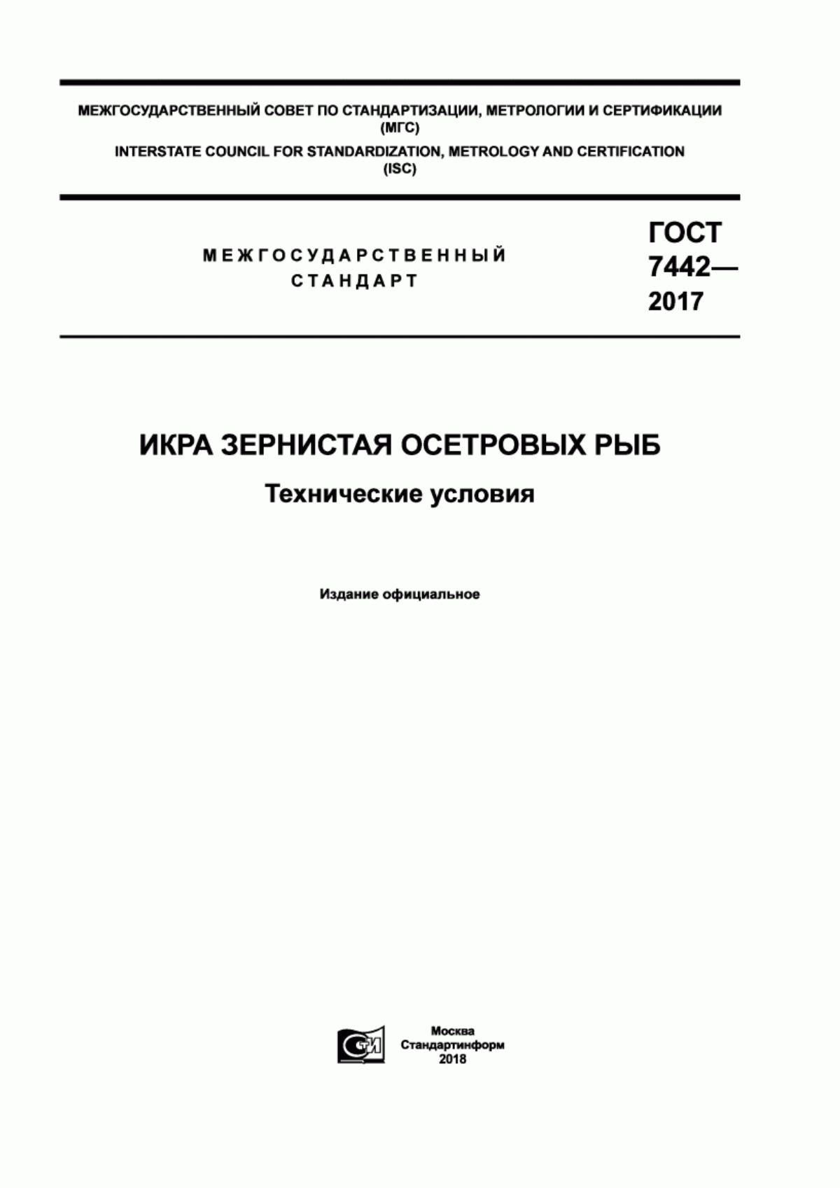 Обложка ГОСТ 7442-2017 Икра зернистая осетровых рыб. Технические условия