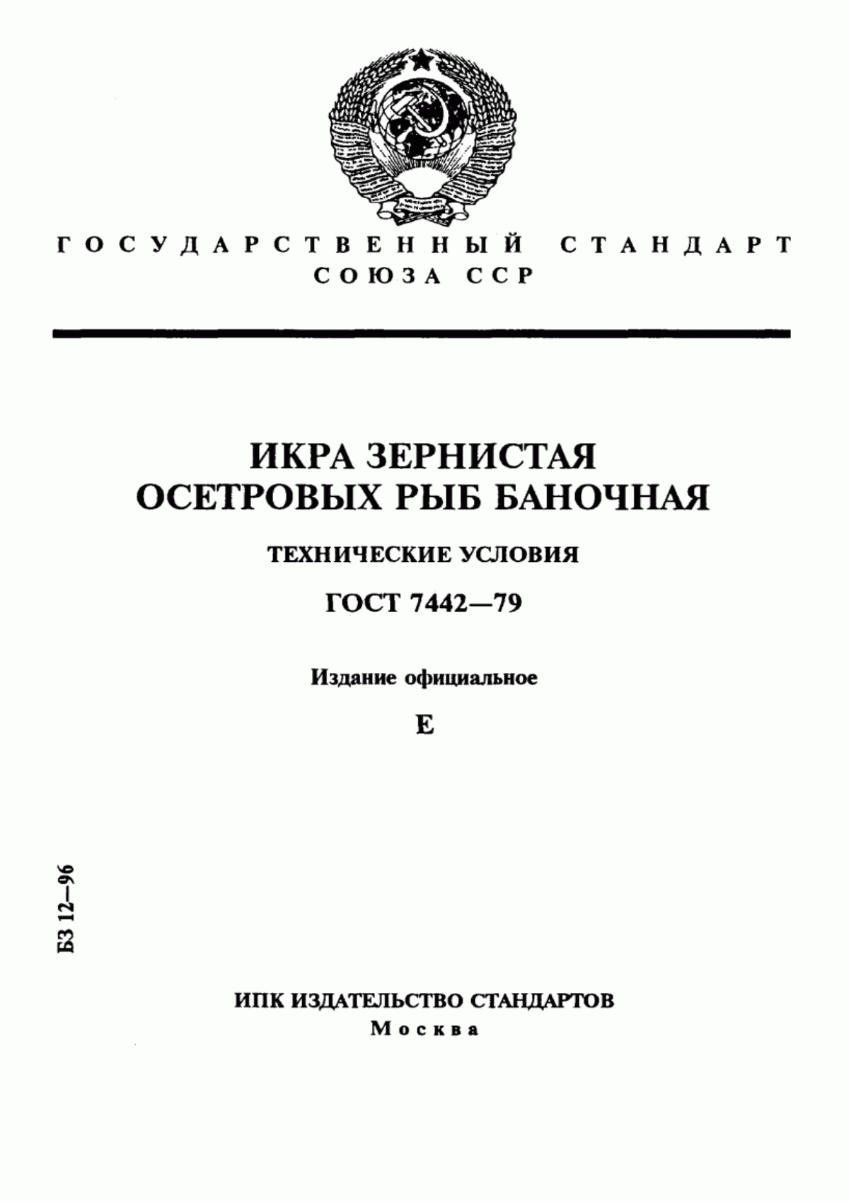 Обложка ГОСТ 7442-79 Икра зернистая осетровых рыб баночная. Технические условия