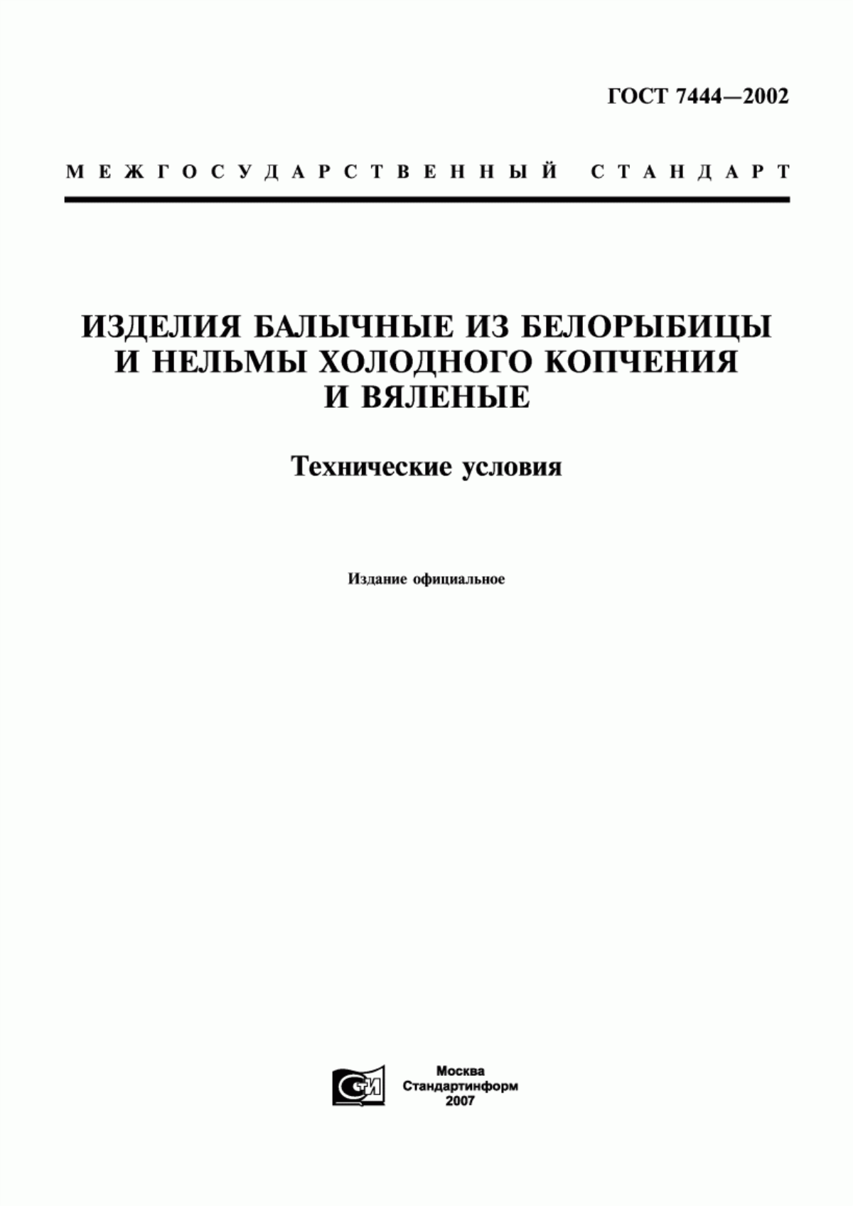 Обложка ГОСТ 7444-2002 Изделия балычные из белорыбицы и нельмы холодного копчения и вяленые. Технические условия