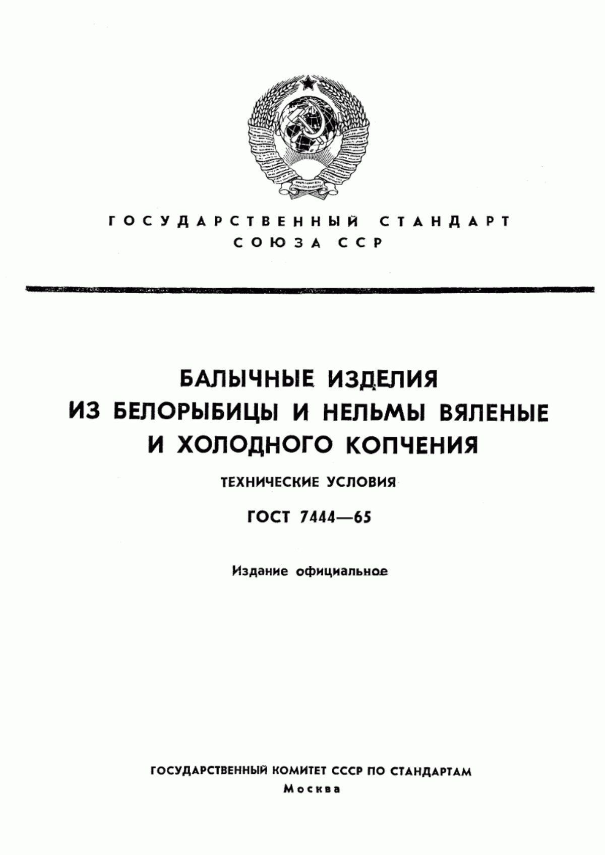 Обложка ГОСТ 7444-65 Изделия балычные из белорыбицы и нельмы холодного копчения и вяленые. Технические условия