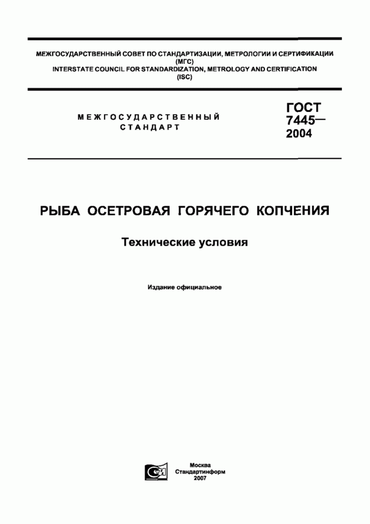 Обложка ГОСТ 7445-2004 Рыба осетровая горячего копчения. Технические условия