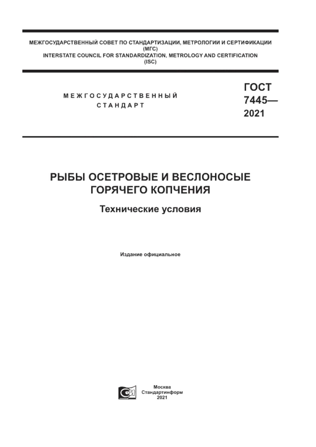 Обложка ГОСТ 7445-2021 Рыбы осетровые и веслоносые горячего копчения. Технические условия