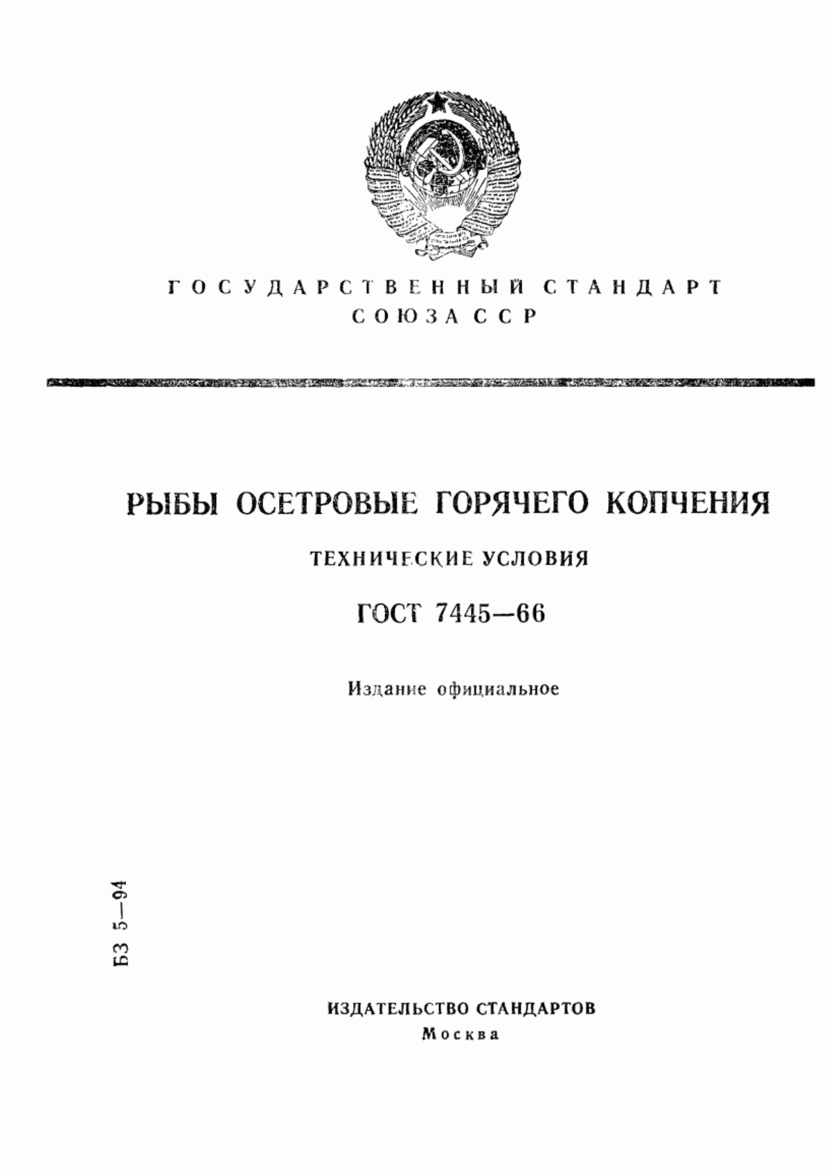 Обложка ГОСТ 7445-66 Рыбы осетровые горячего копчения. Технические условия