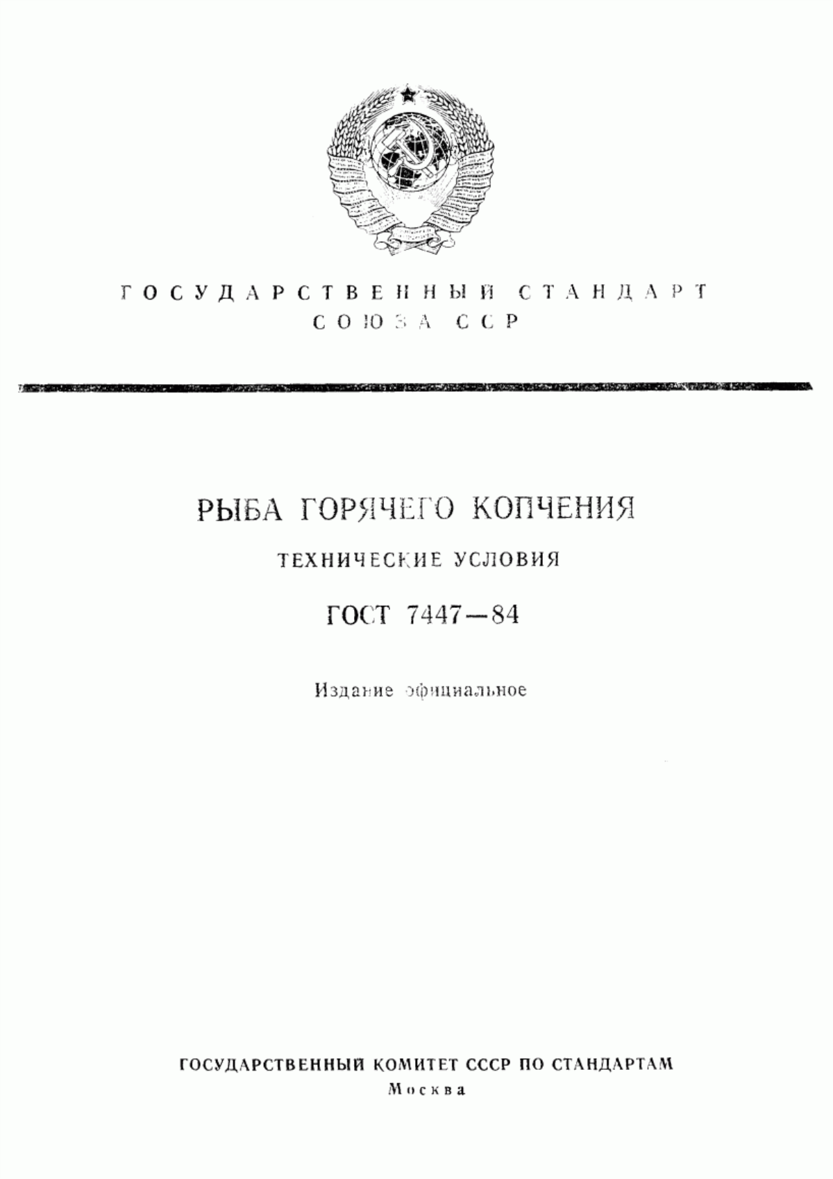 Обложка ГОСТ 7447-84 Рыба горячего копчения. Технические условия