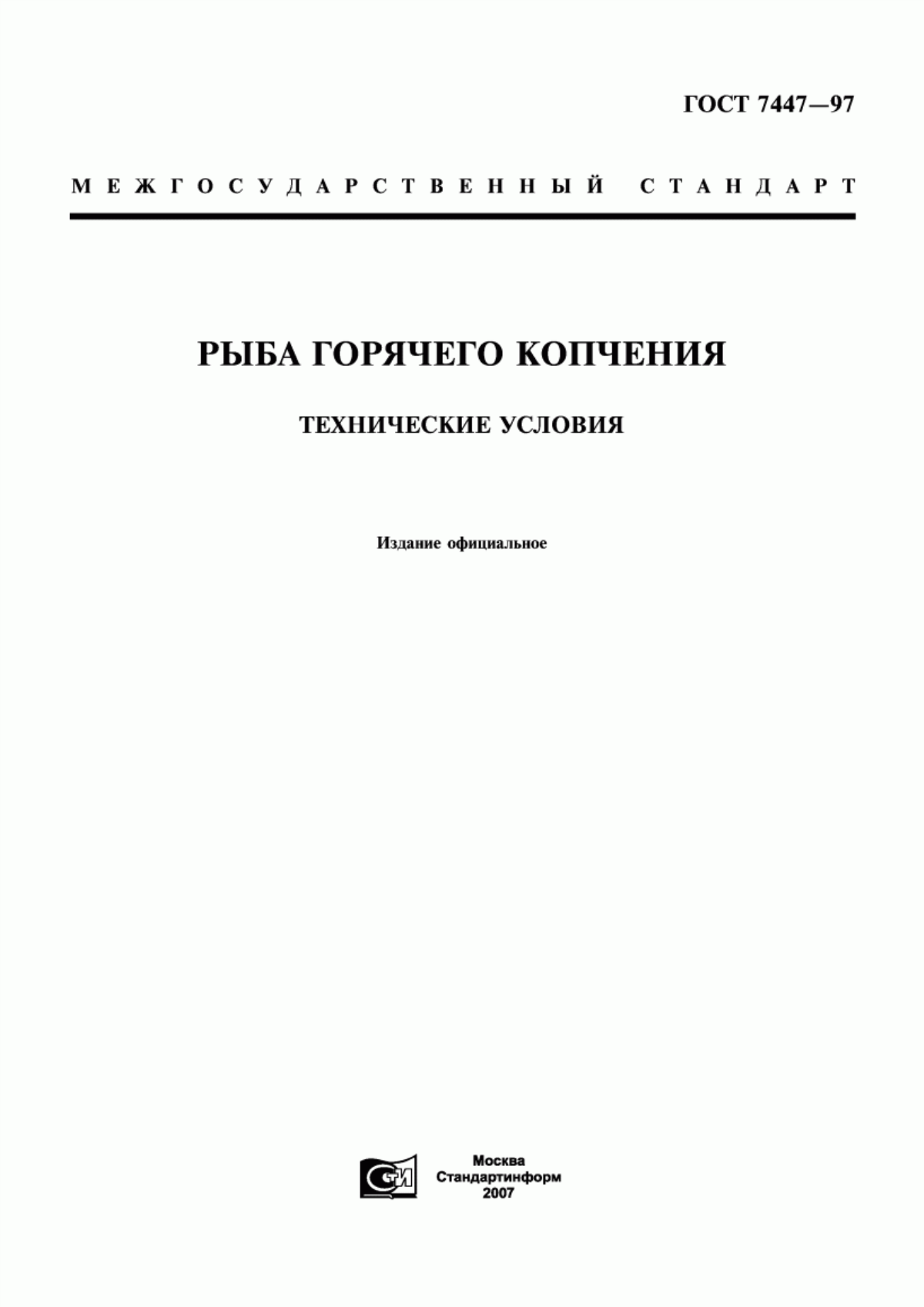 Обложка ГОСТ 7447-97 Рыба горячего копчения. Технические условия