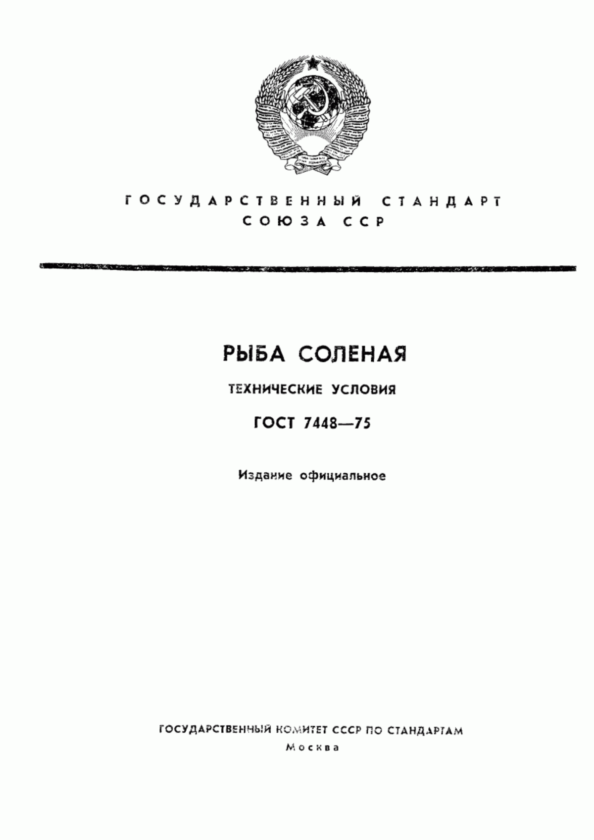 Обложка ГОСТ 7448-75 Рыба соленая. Технические условия