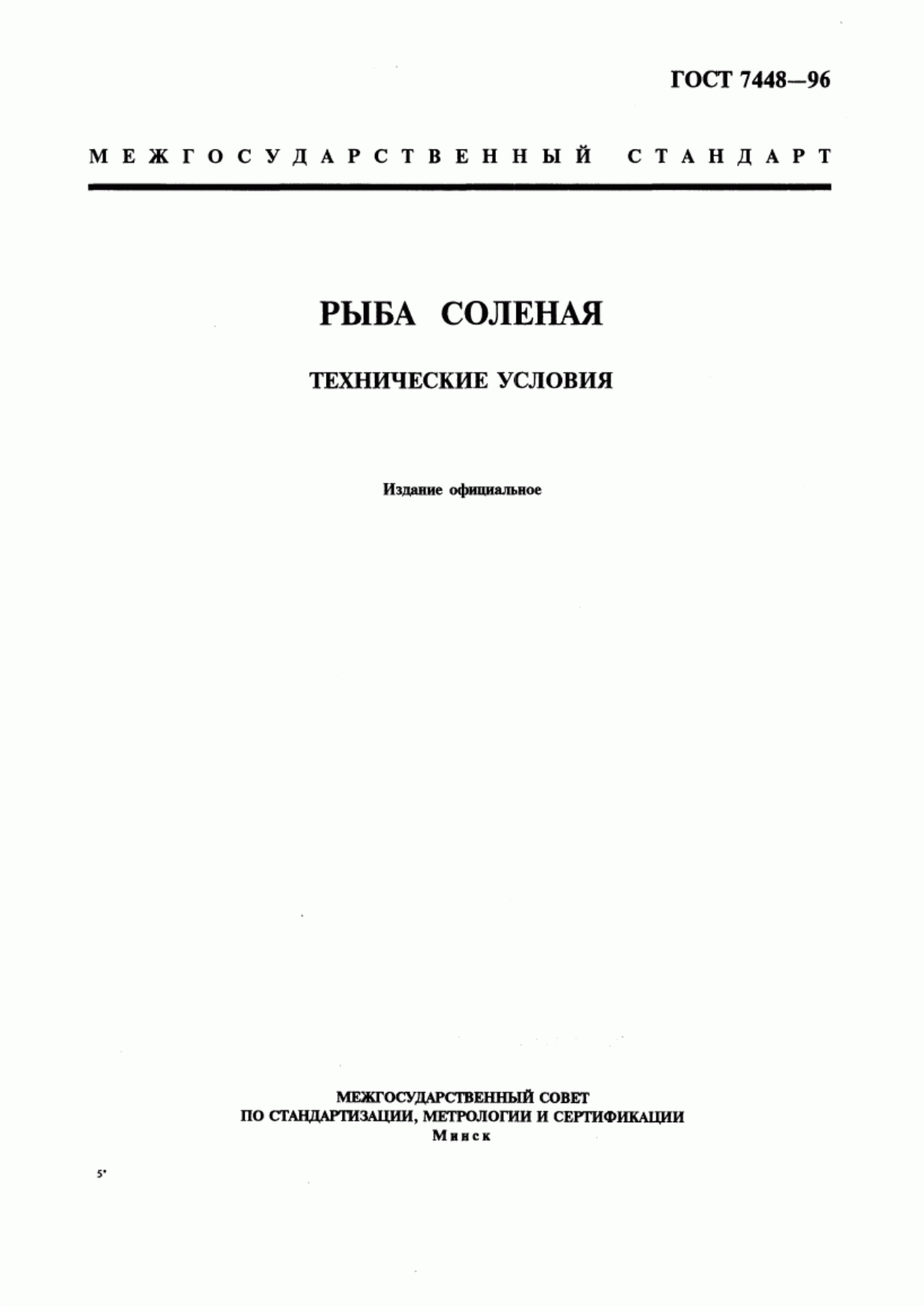 Обложка ГОСТ 7448-96 Рыба соленая. Технические условия