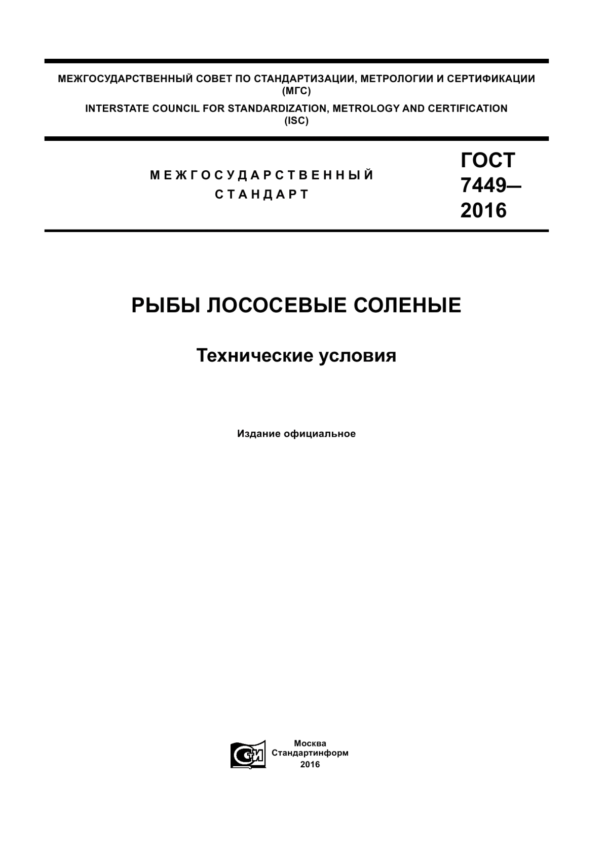 Обложка ГОСТ 7449-2016 Рыбы лососевые соленые. Технические условия