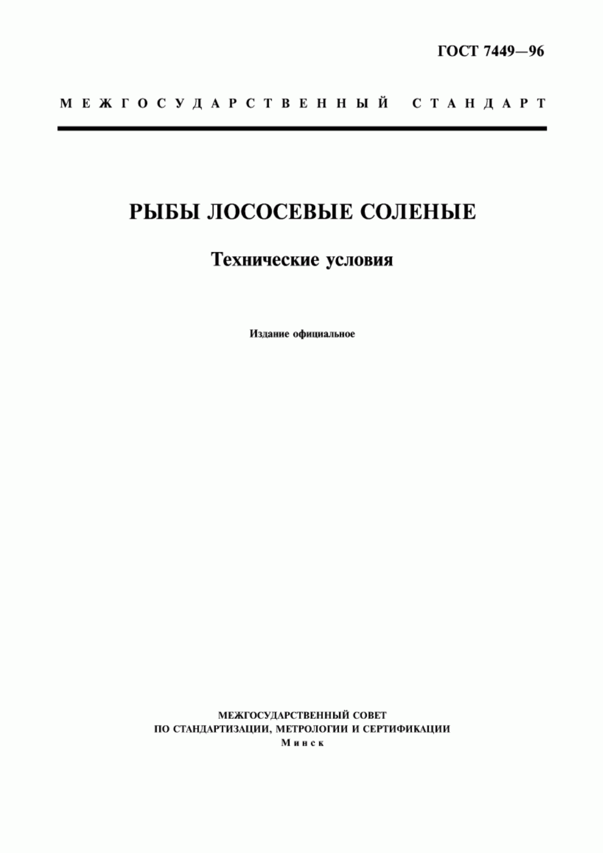 Обложка ГОСТ 7449-96 Рыбы лососевые соленые. Технические условия