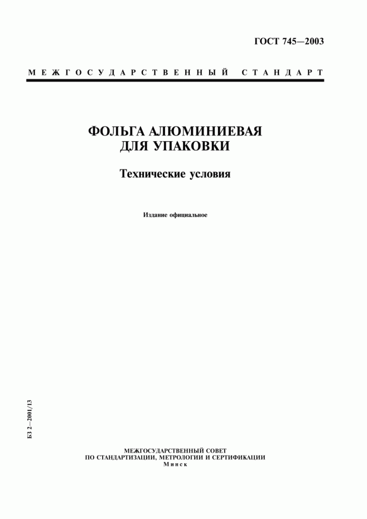 Обложка ГОСТ 745-2003 Фольга алюминиевая для упаковки. Технические условия