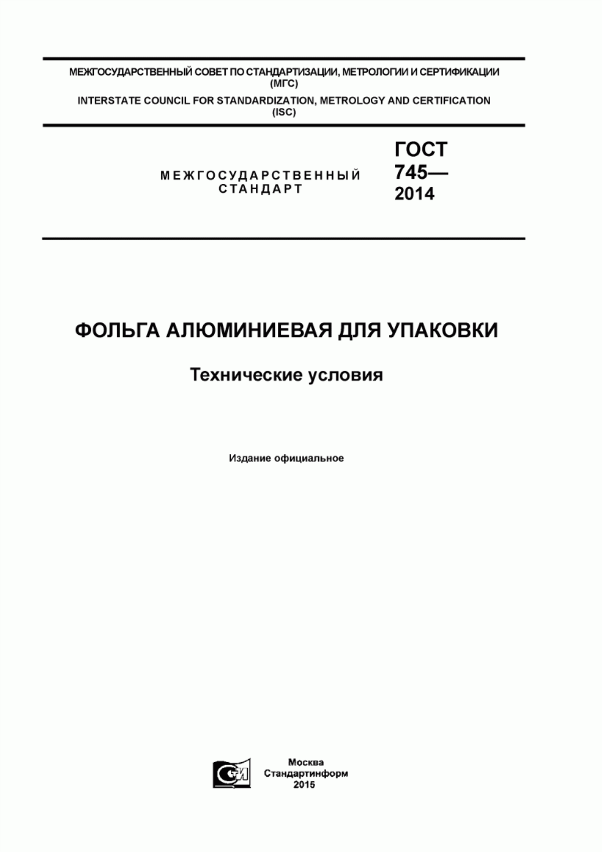 Обложка ГОСТ 745-2014 Фольга алюминиевая для упаковки. Технические условия