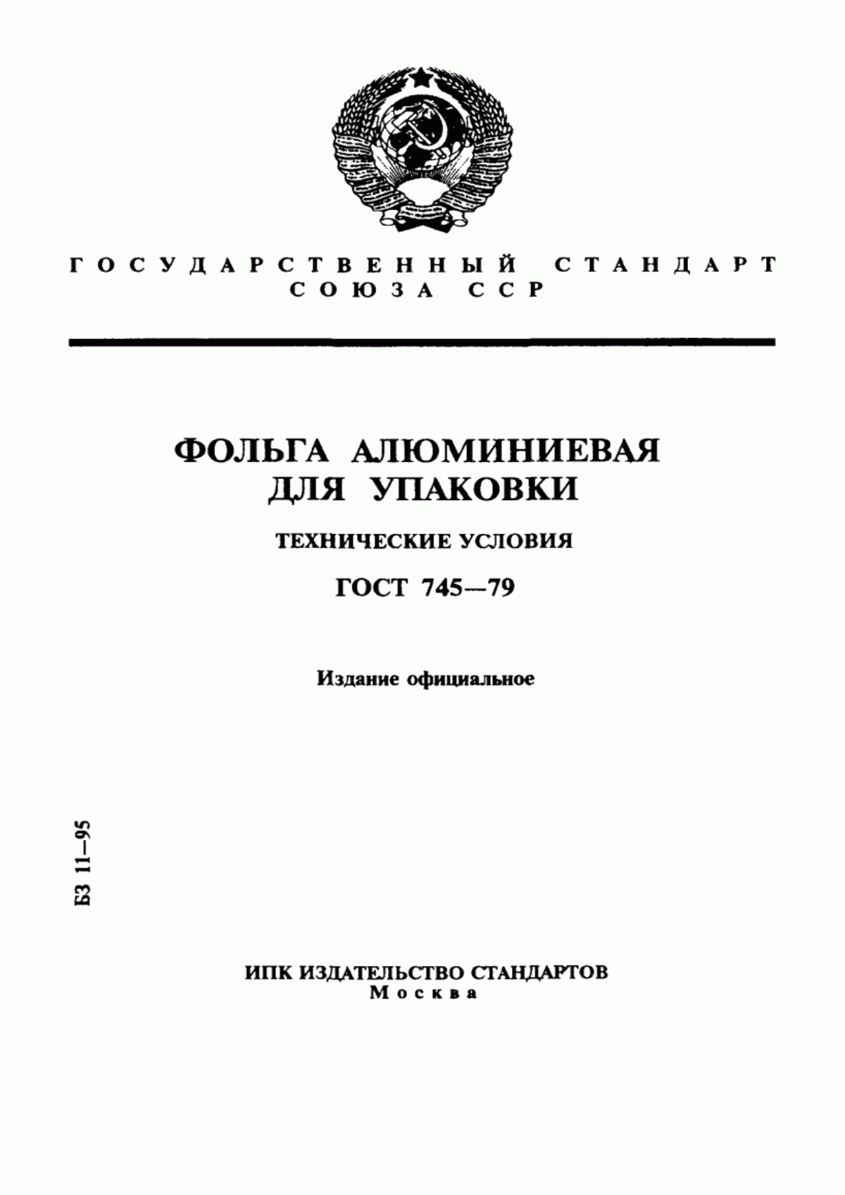 Обложка ГОСТ 745-79 Фольга алюминиевая для упаковки. Технические условия