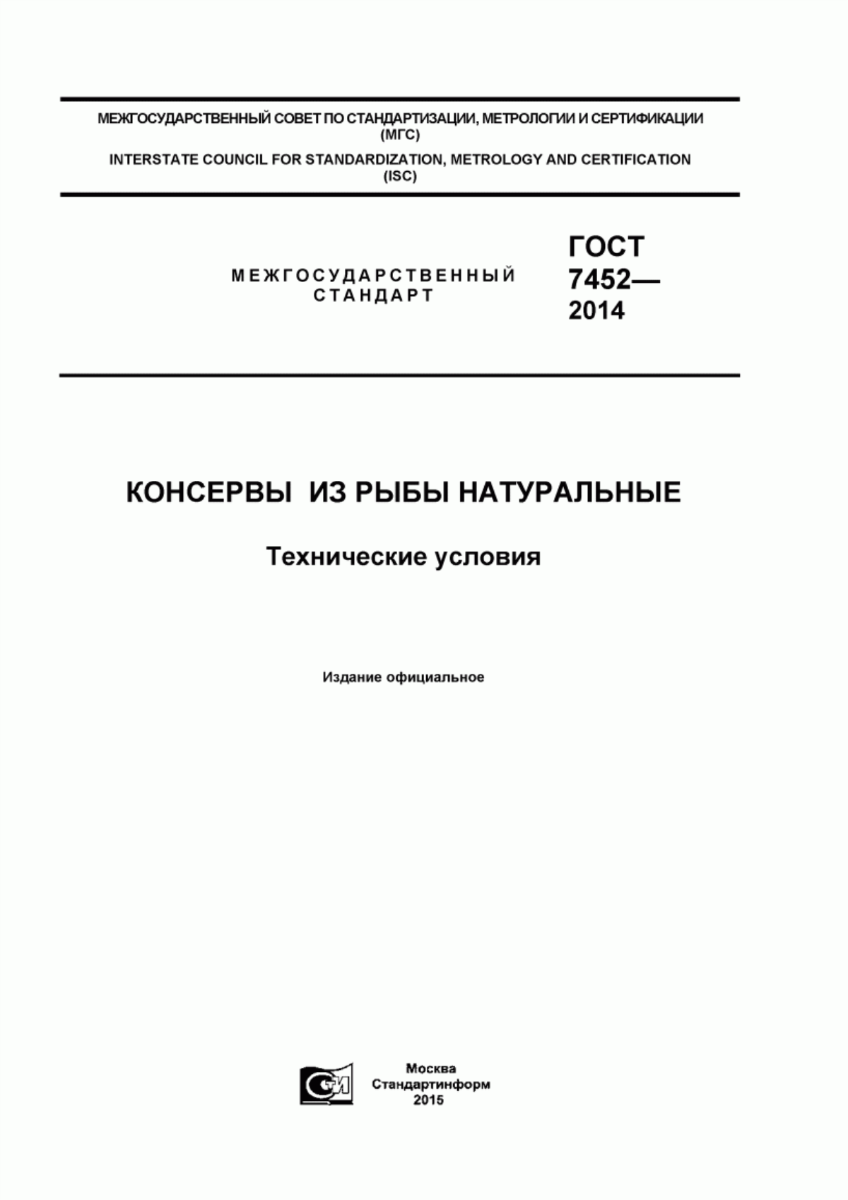 Обложка ГОСТ 7452-2014 Консервы из рыбы натуральные. Технические условия