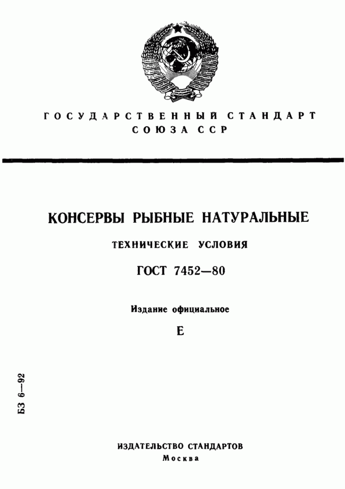 Обложка ГОСТ 7452-80 Консервы рыбные натуральные. Технические условия