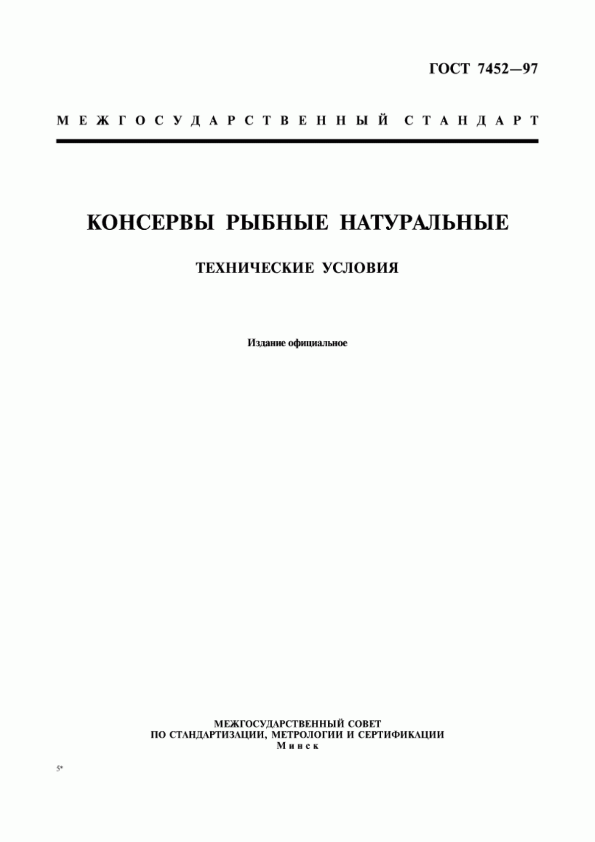 Обложка ГОСТ 7452-97 Консервы рыбные натуральные. Технические условия