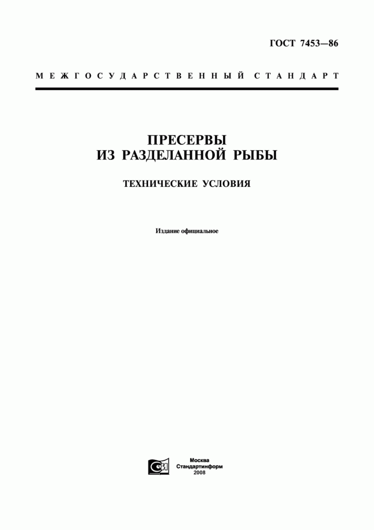 Обложка ГОСТ 7453-86 Пресервы из разделанной рыбы. Технические условия