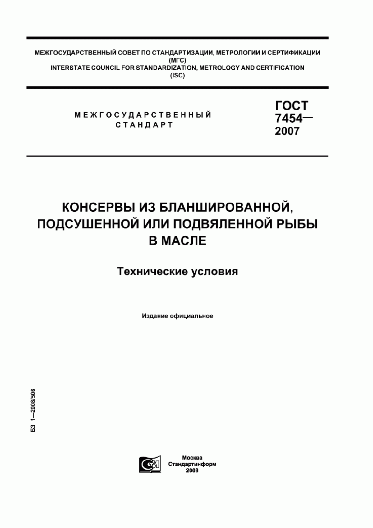 Обложка ГОСТ 7454-2007 Консервы из бланшированной, подсушенной или подвяленной рыбы в масле. Технические условия