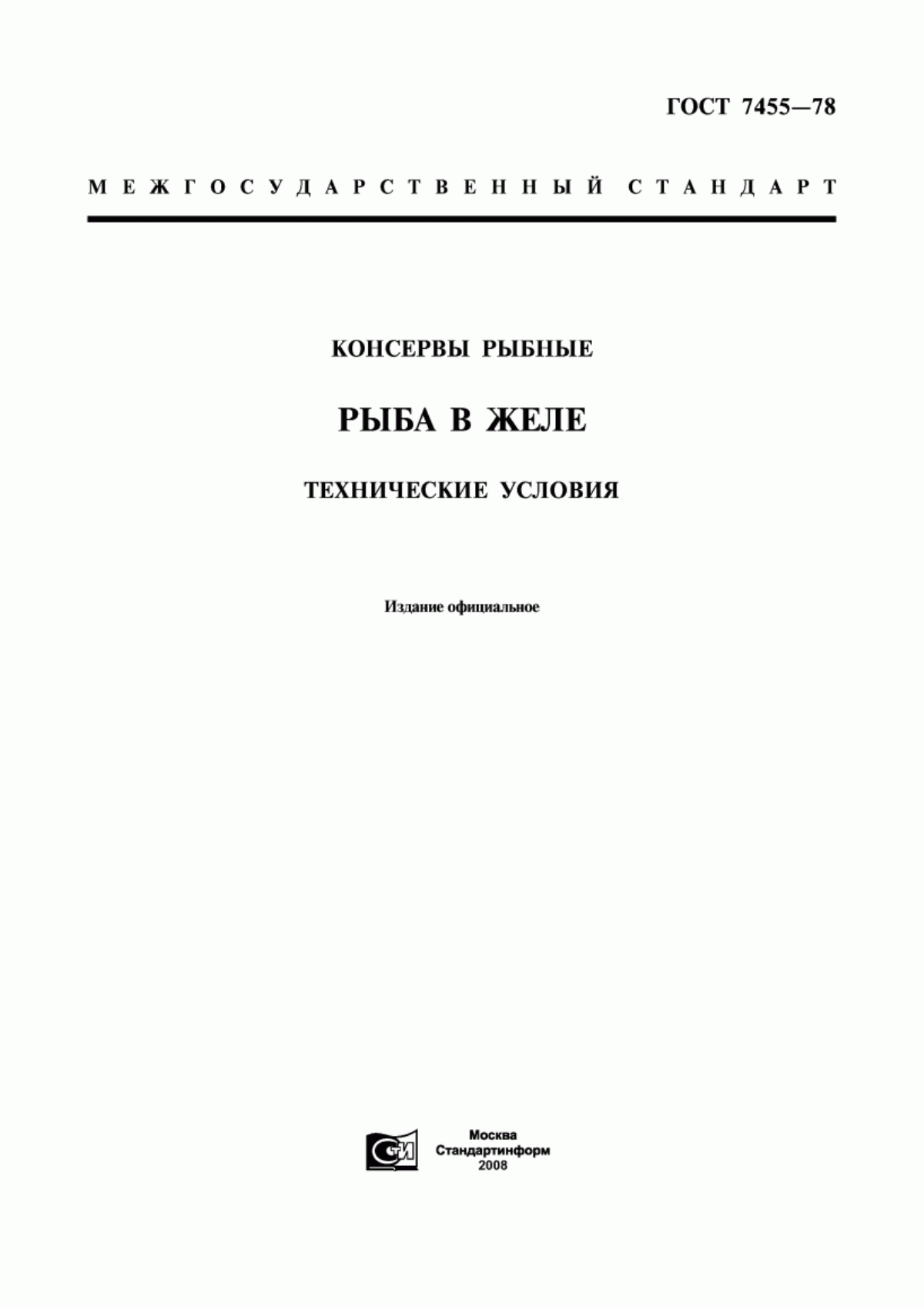 Обложка ГОСТ 7455-78 Консервы рыбные. Рыба в желе. Технические условия