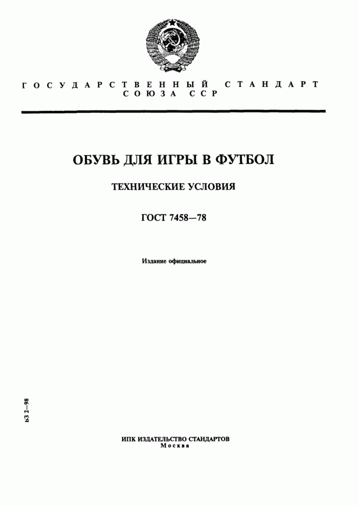 Обложка ГОСТ 7458-78 Обувь для игры в футбол. Технические условия