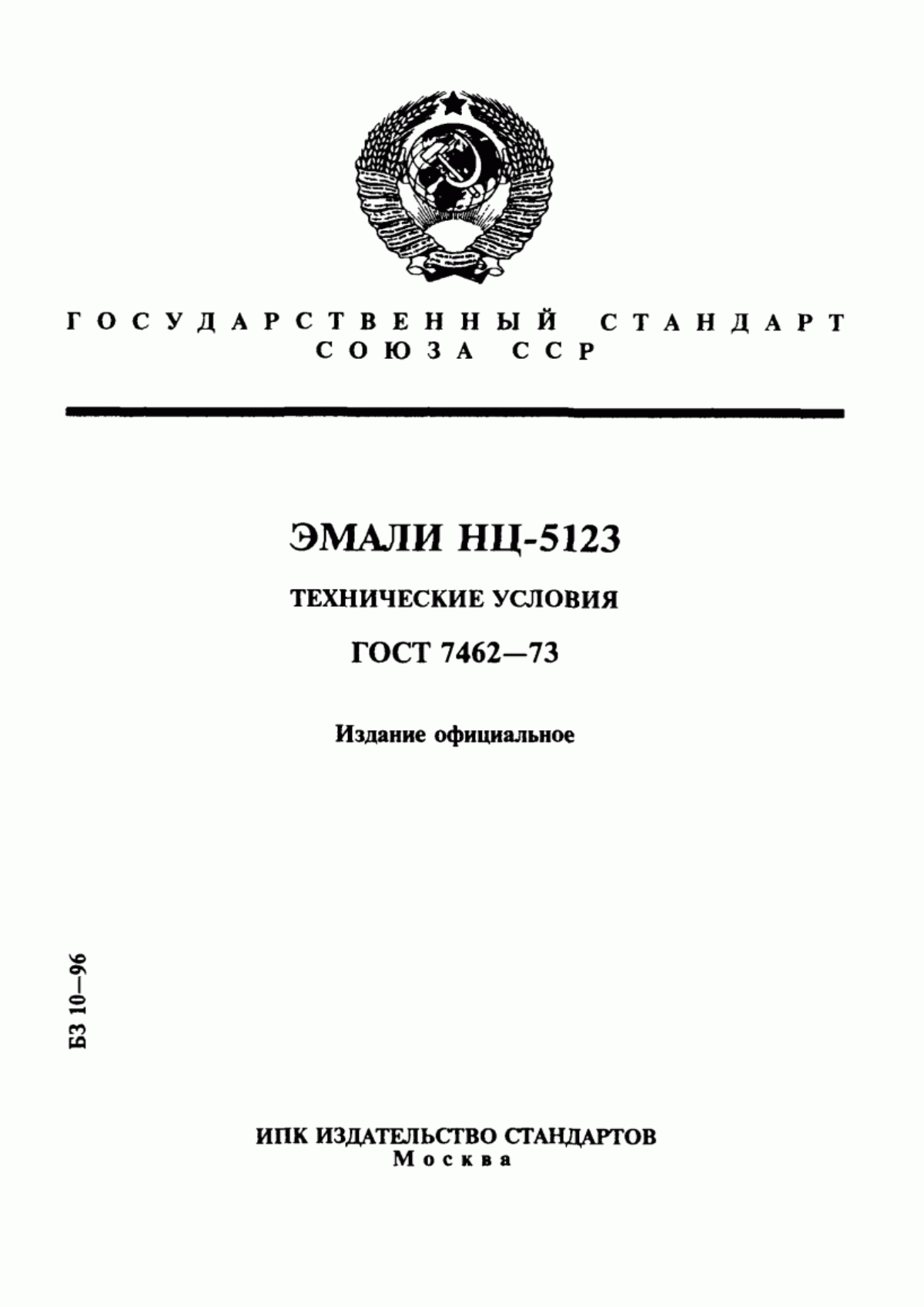 Обложка ГОСТ 7462-73 Эмали НЦ-5123. Технические условия