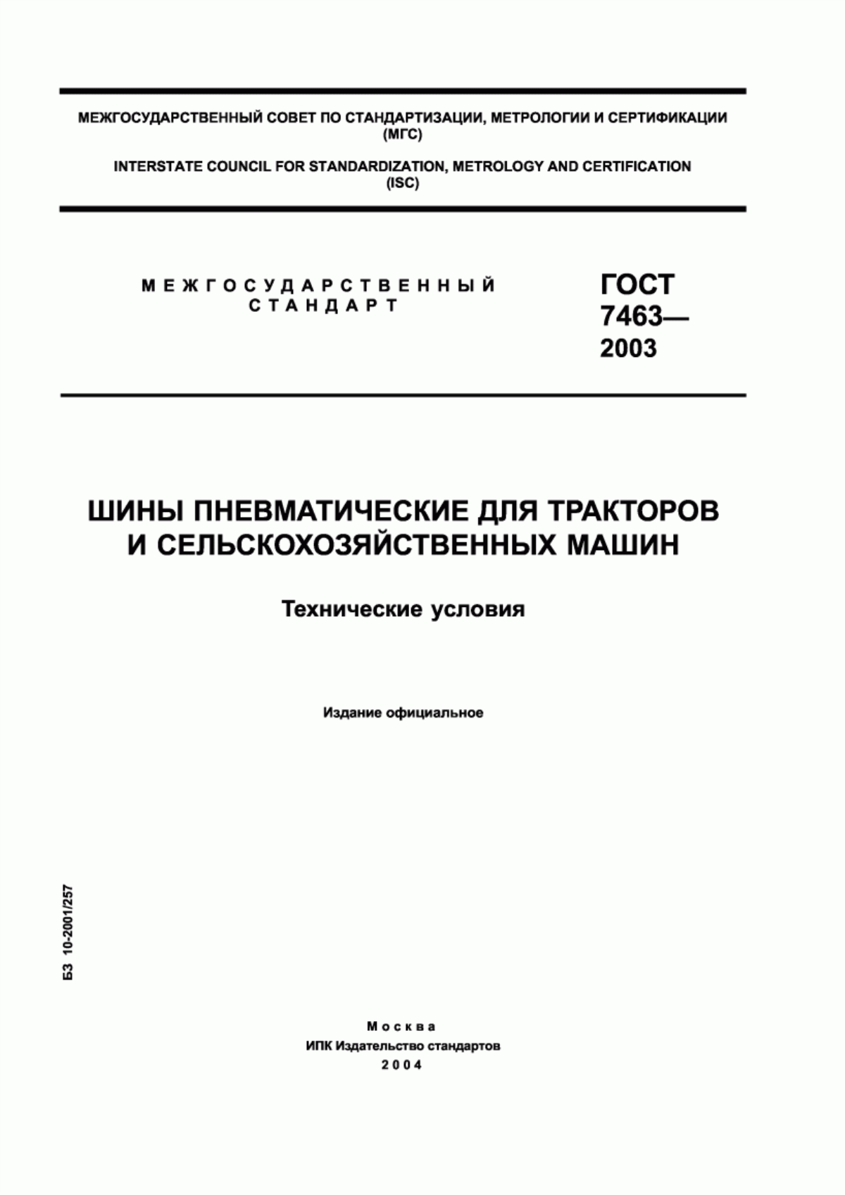 Обложка ГОСТ 7463-2003 Шины пневматические для тракторов и сельскохозяйственных машин. Технические условия