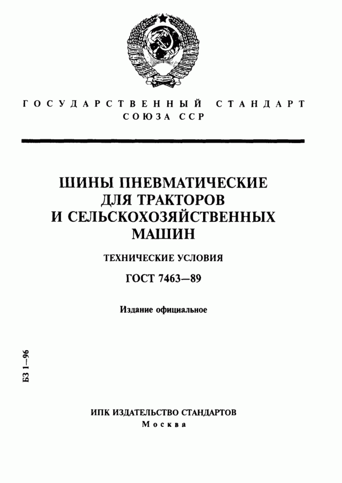 Обложка ГОСТ 7463-89 Шины пневматические для тракторов и сельскохозяйственных машин. Технические условия