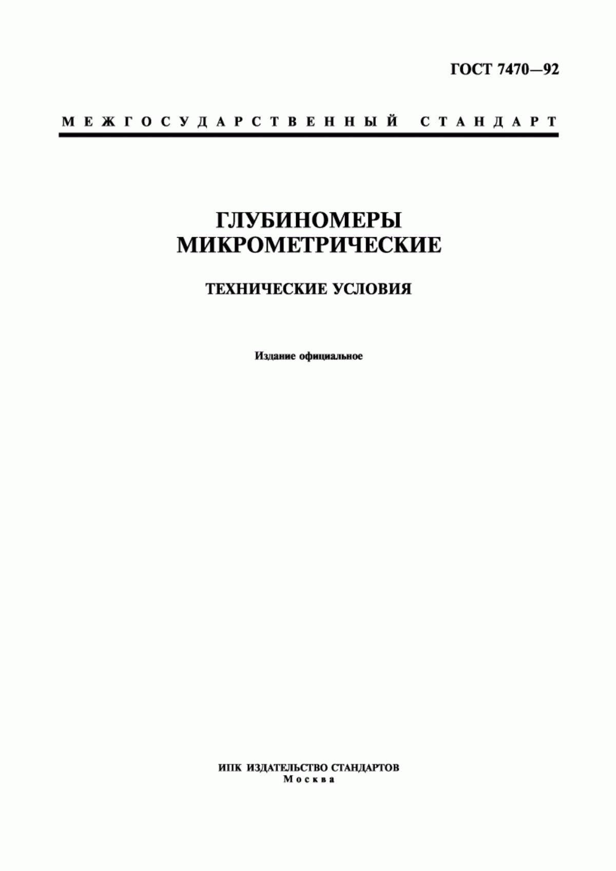 Обложка ГОСТ 7470-92 Глубиномеры микрометрические. Технические условия